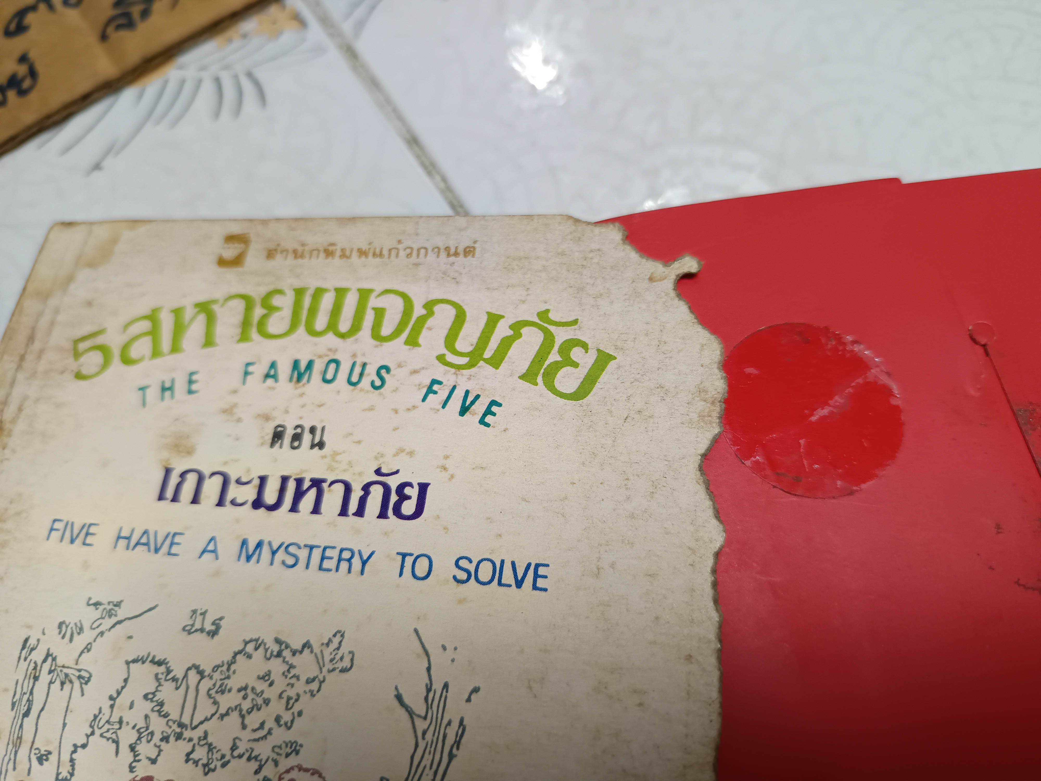 5 สหายผจญภัย ตอน เกาะมหาภัย ผลงานของ อีนิด ไบลตัน (Enid Blyton) แปลโดย กัณหา แก้วไทย*ตำหนิปกหน้ามีรอยแหว่งตามรูป