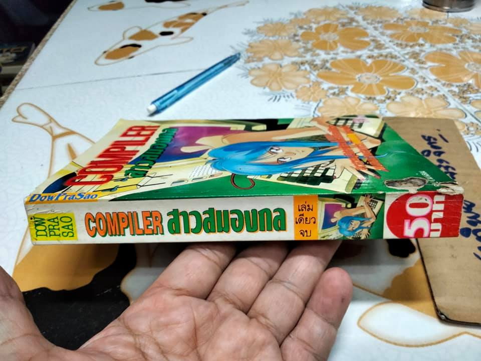 สาวสมองกล Compiler (เล่มเดียวจบ)