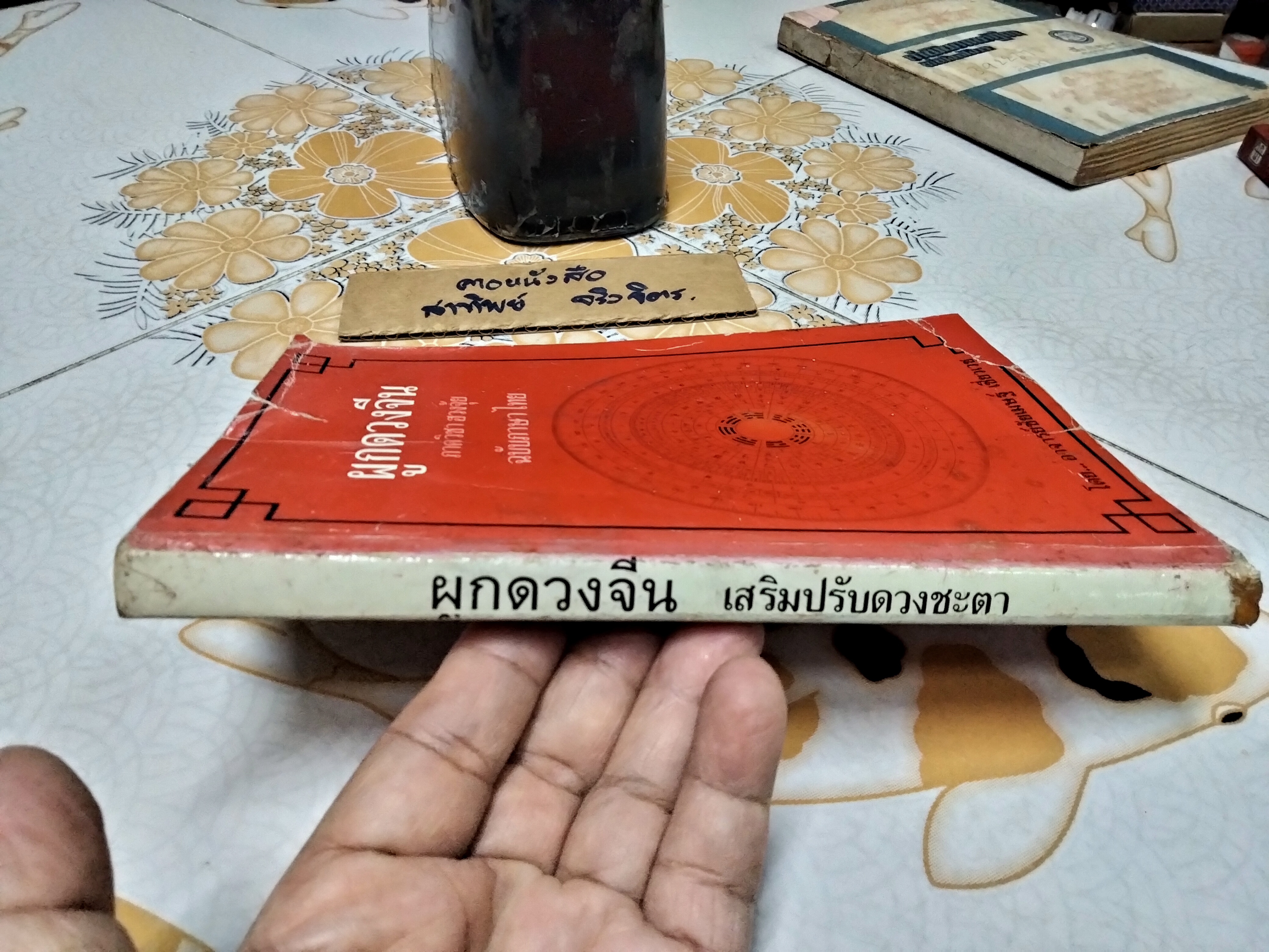 ผูกดวงจีน ภาควิชาฮวงจุ้ย ฉบับภาษาไทย โดย อาจารย์ ชัยเมษฐ์ เชี่ยวเวช พิมพ์ครั้งแรก 2536 (สภาพพอใช้) **สินค้าหมด**