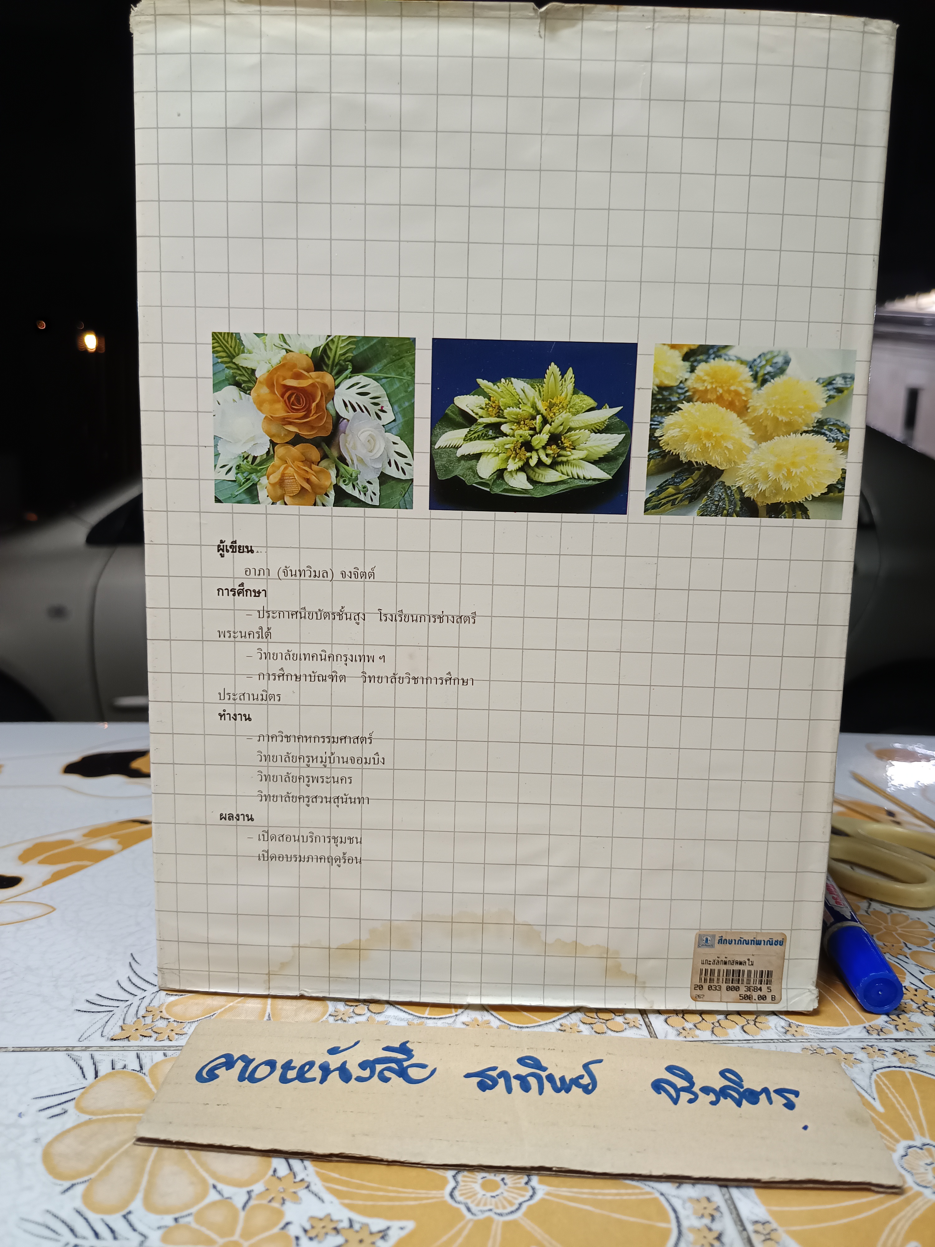 การแกะสลักผักสดและผลไม้ พร้อมวิธีการจัดผักและผลไม้ / ผศ.อาภา จงจิตต์ พิมพ์ครั้งแรกพ.ศ 2534 **สินค้าหมด**