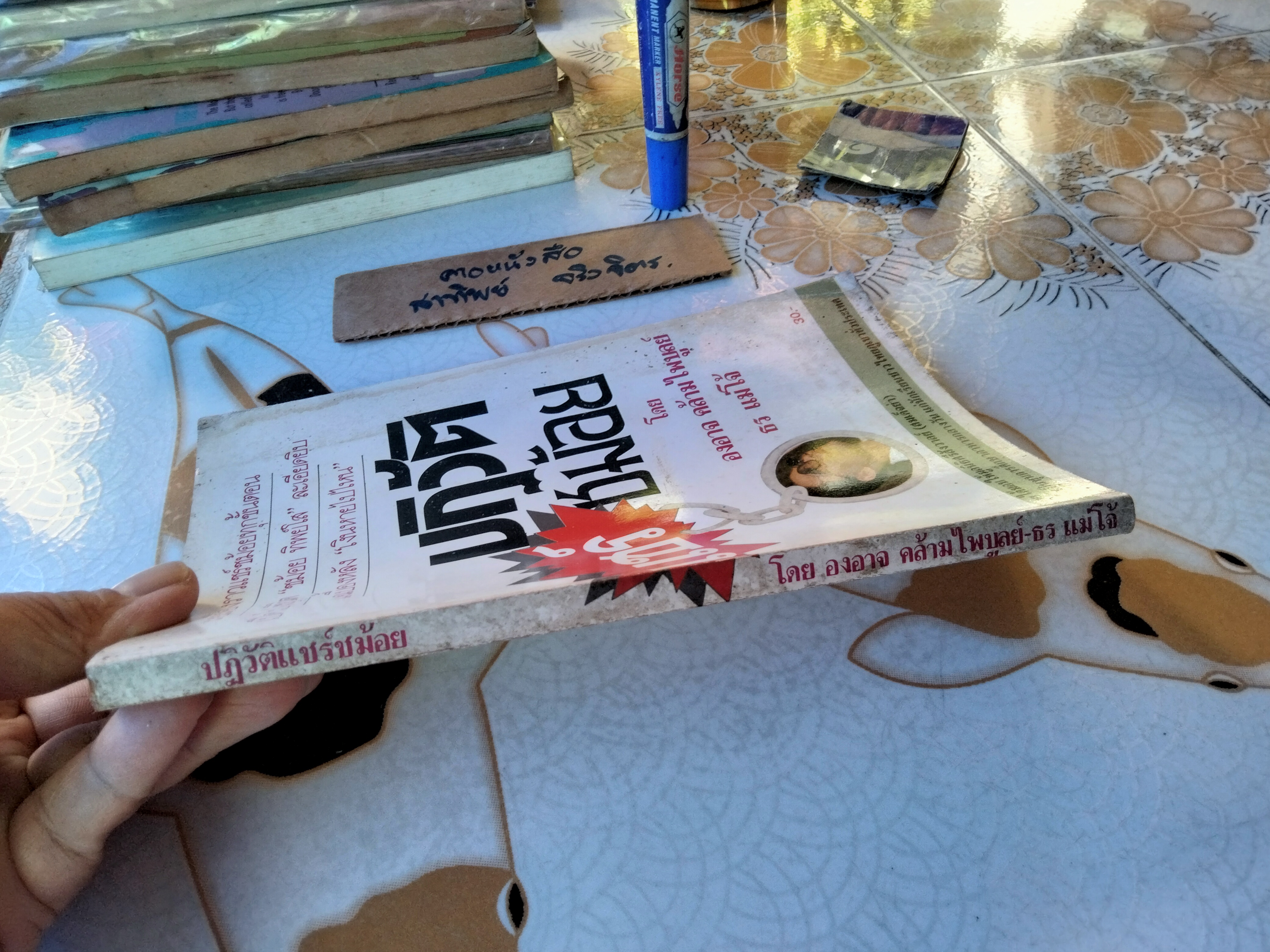 ปฏิวัติแชร์ชม้อย โดย องอาจ คล้ามไพบูลย์, ธร แม่โจ้