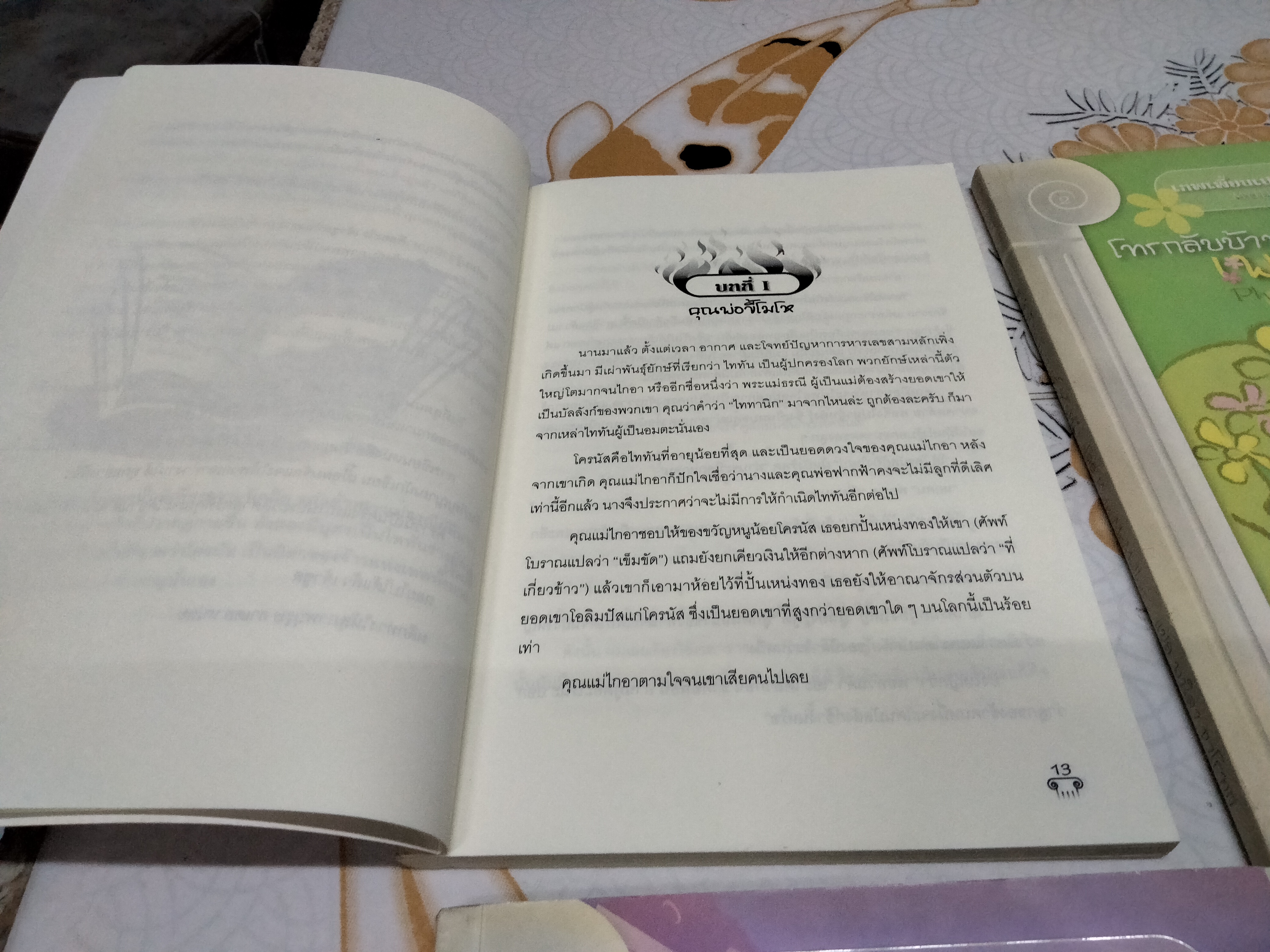 เทพเพี้ยนเปลี่ยนตำนาน MYTH-O-MANIA ครบชุด 8 เล่ม - เคท แม็คมัลแลน , พนิดา-วิฬาร์ จาโรทก แปล **สินค้าหมด**