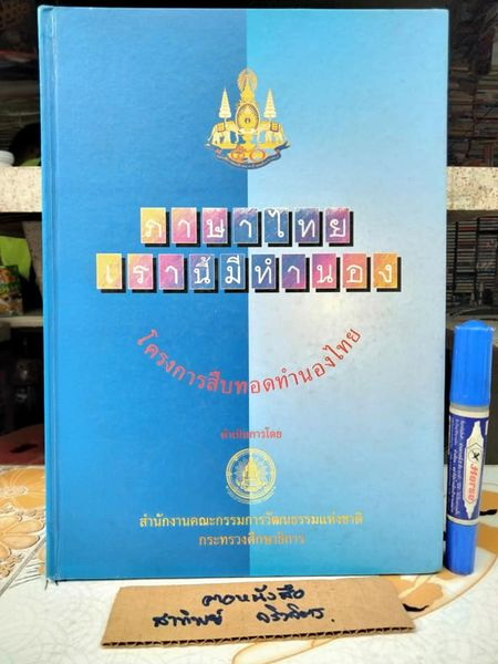 ภาษาไทยเรานี้มีทำนอง หนังสือประกอบการสัมมนาทางวิชาการระดับชาติ "โครงการสืบทอดทำนองไทย" จัดทำโดย สถาบันวัฒนธรรมศึกษา สำนักงานคณะกรรมการวัฒนธรรมแห่งชาติ **สินค้าหมด**
