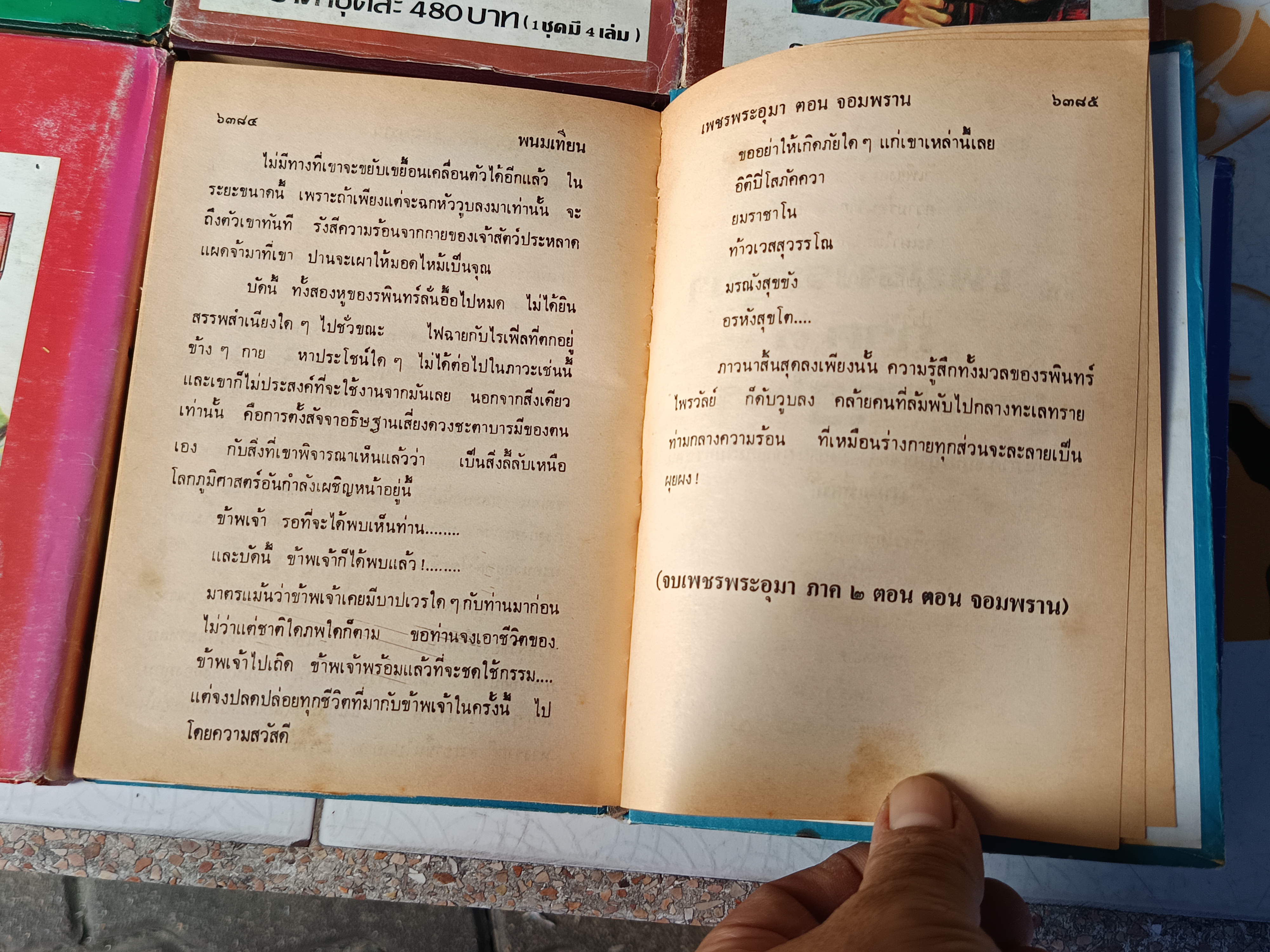 เพชรพระอุมา (ภาค 2 ตอน จอมพราน 15 เล่มจบ) โดย พนมเทียน สนพ.หรรษา พิมพ์ปีพ.ศ 2535-2537