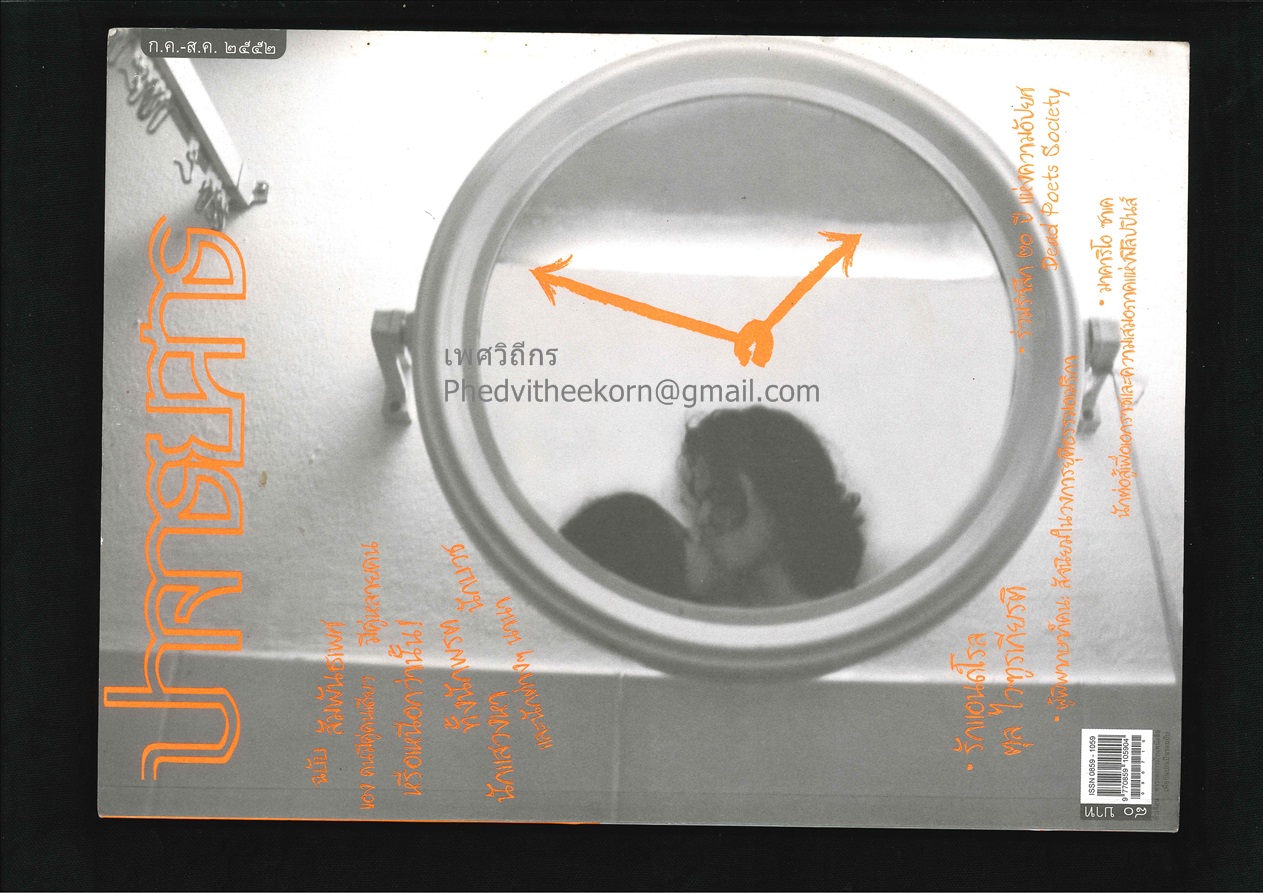 วารสารปาจารยสาร ปีที่33 ฉบับที่3 ก.ค.-ส.ค. พ.ศ.2552 (ฉบับสัมพันธเพศ)