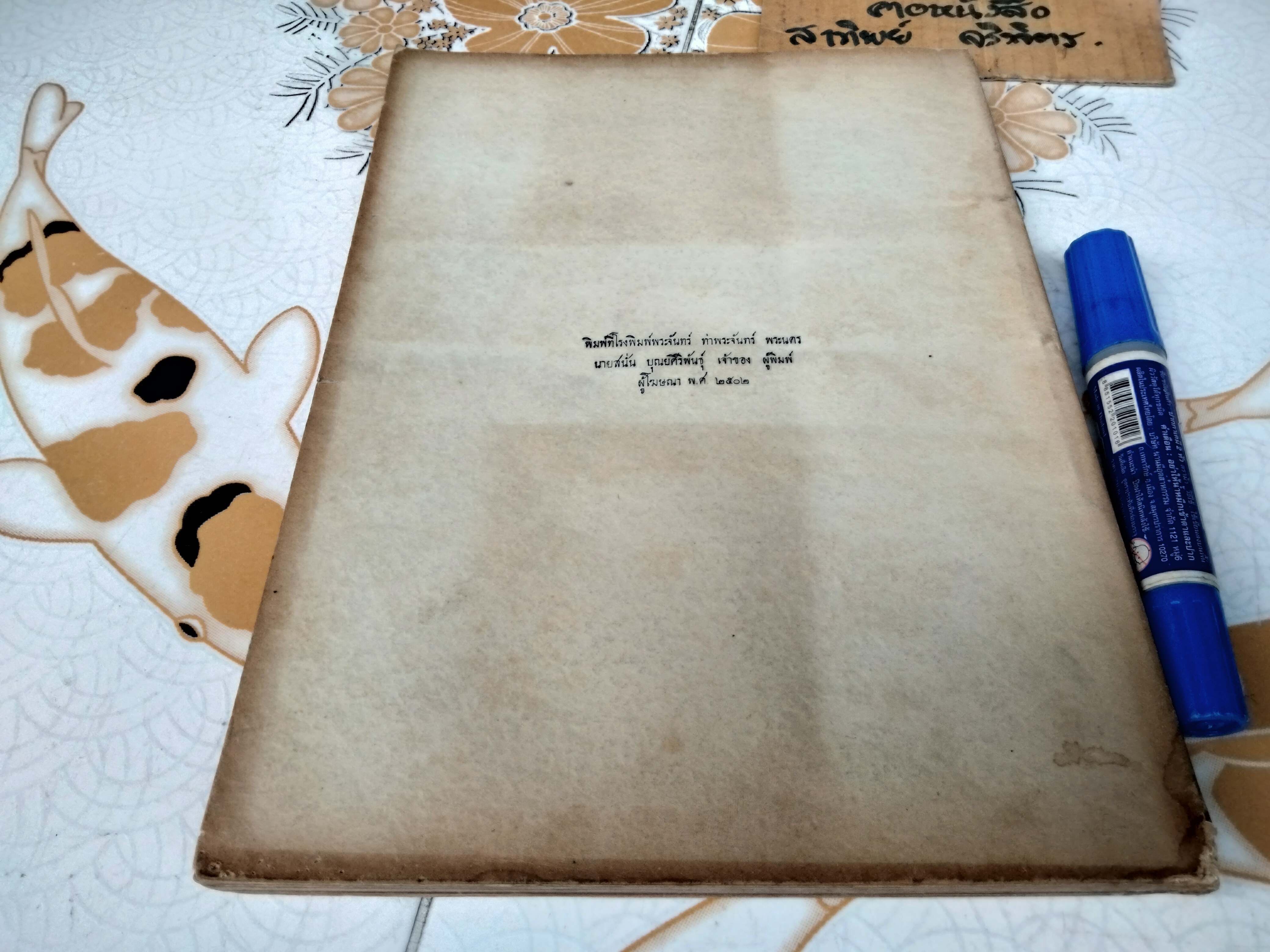 ตาลปัตร ที่ระลึกในงานพระราชทานเพลิงศพ หม่อมราชวงศ์ โต จิตรพงศ ในสมเด็จเจ้าฟ้ากรมพระยานริศรานุวัดติวงศ์ (พิมพ์ พ.ศ. 2502) **สินค้าหมด**