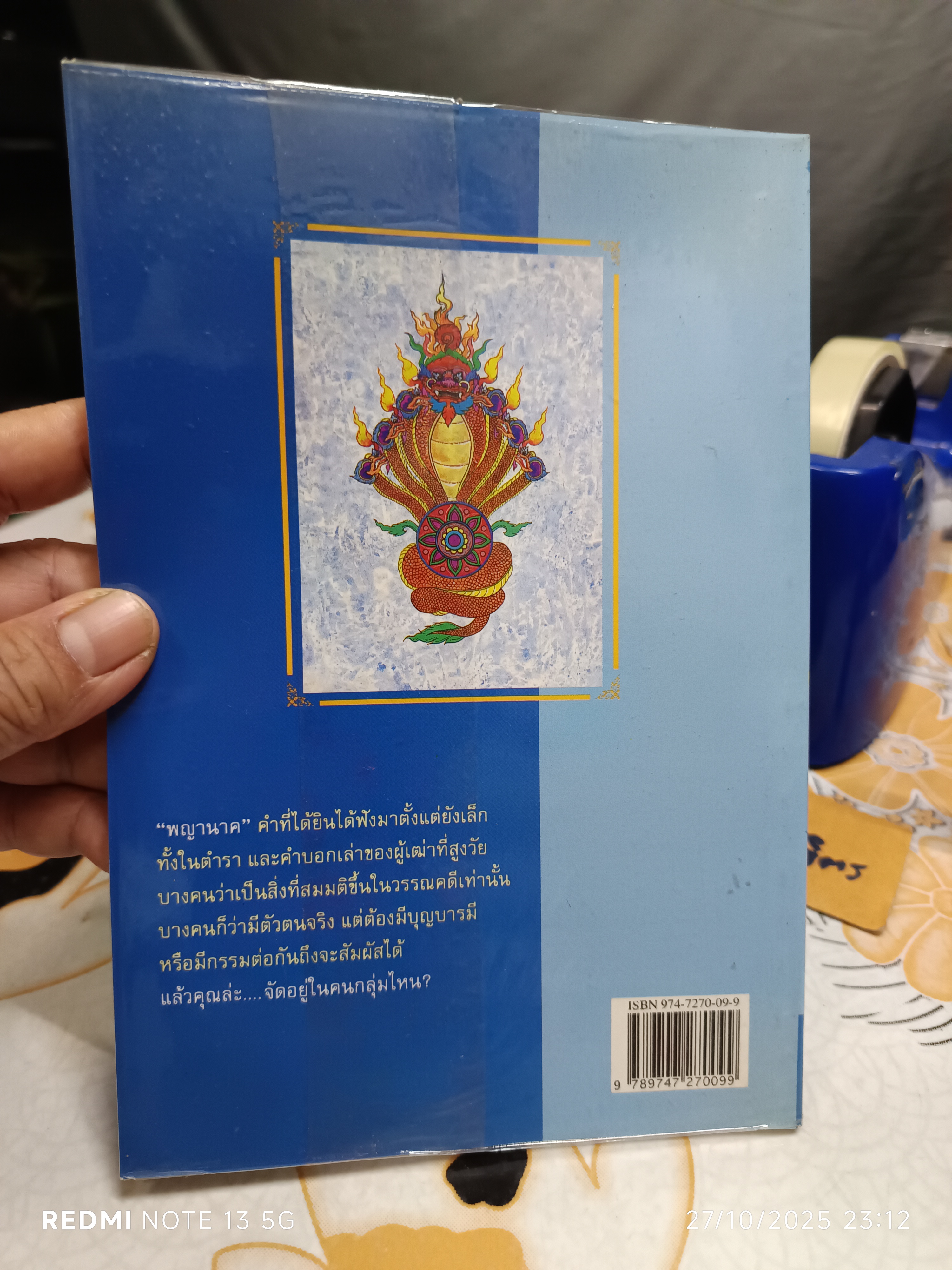 พญานาคใต้บาดาล เขียนโดย รุจน์ มัณฑิรา พิมพ์ครั้งแรกพ.ศ 2539