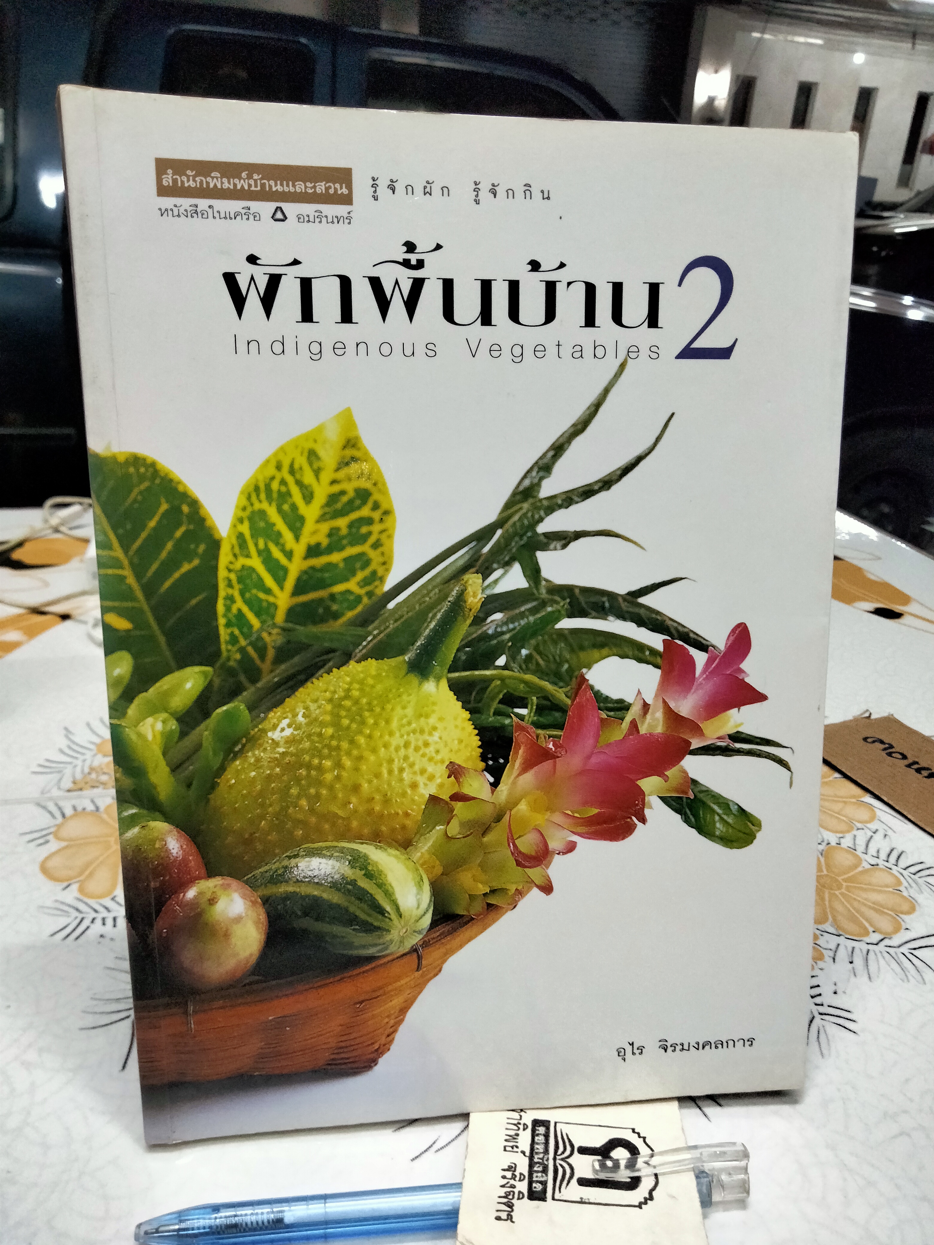 ผักพื้นบ้านเล่ม 2 Indigenous Vegetables โดย อุไร จิรมงคลการ