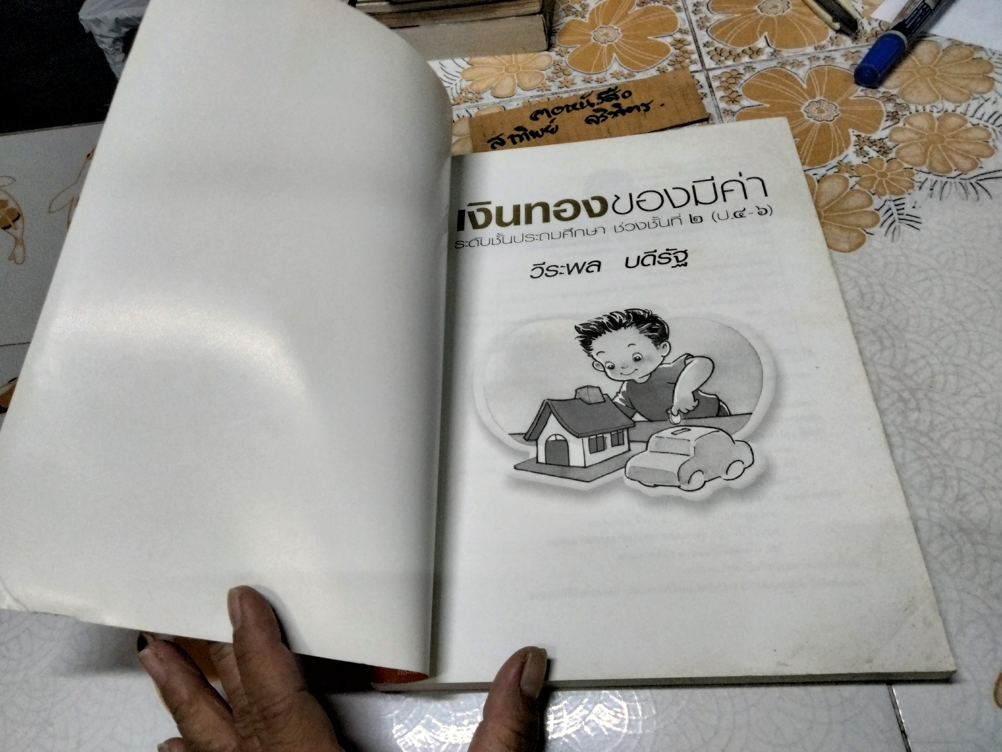 เงินทองของมีค่า ช่วงชั้นที่ 2 (ป. 4-6) โดยวีระพล บดีรัฐ , ตลาดหลักทรัพย์ฯ **สินค้าหมด**