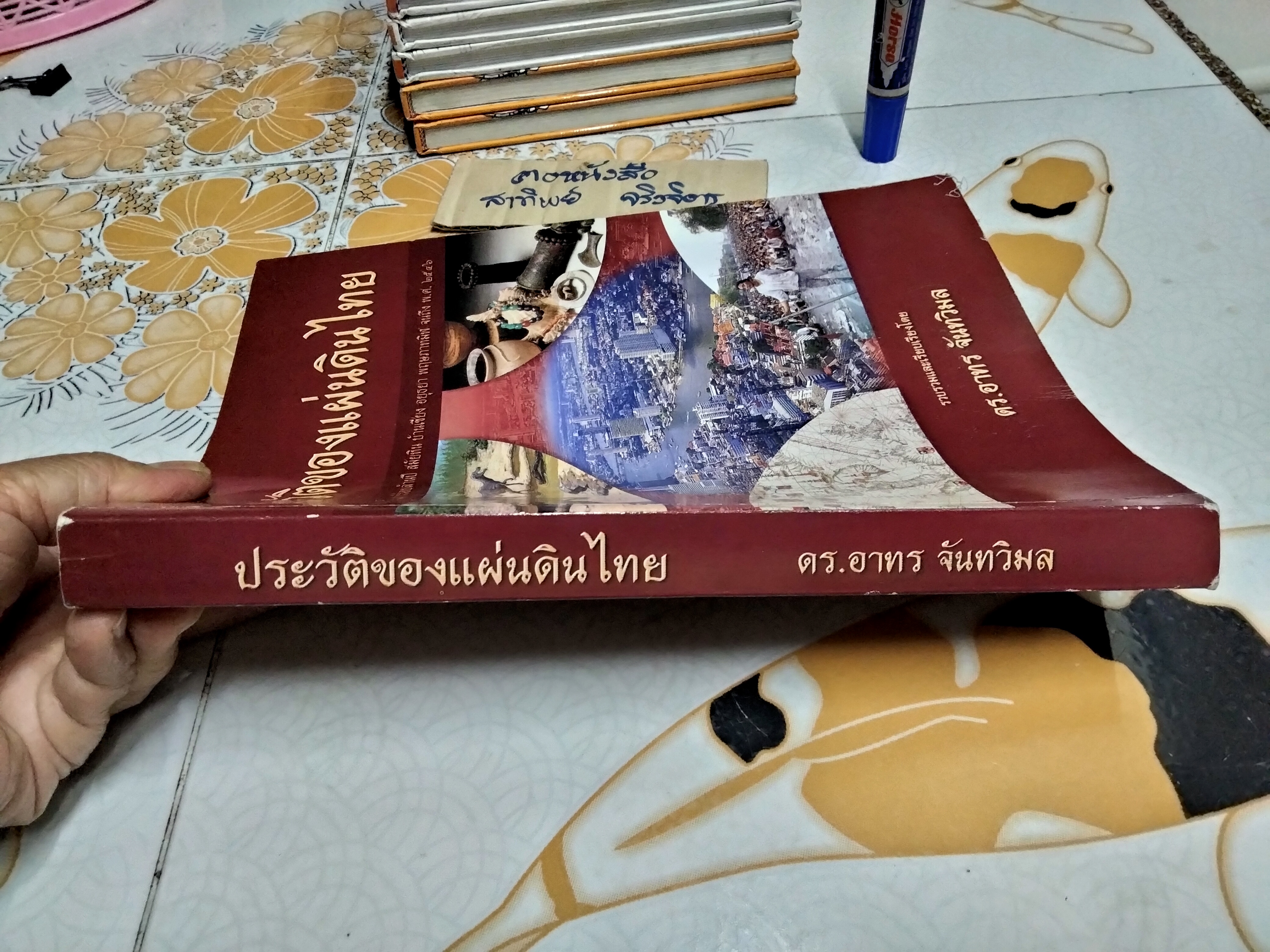 ประวัติของแผ่นดินไทย โดย ดร.อาทร จันทวิมล พิมพ์ครั้งแรก พ.ศ.2546