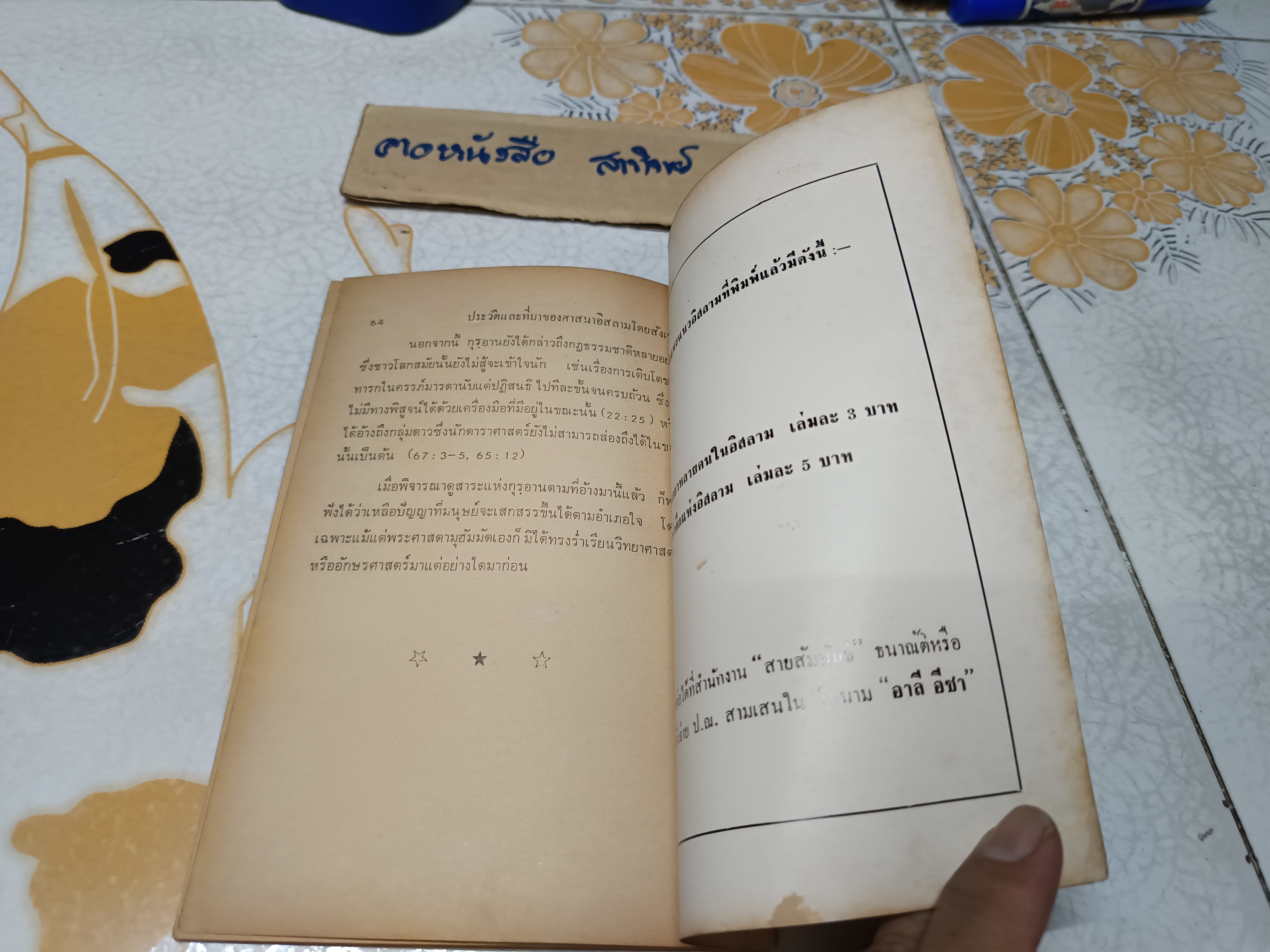 เหตุใดมุสลิมจึงไม่กินหมู ? แปลและเรียบเรียงโดย บัรกัต สยามวาลา พิมพ์ครั้งแรก ตุลาคม 2516 **สินค้าหมด"*