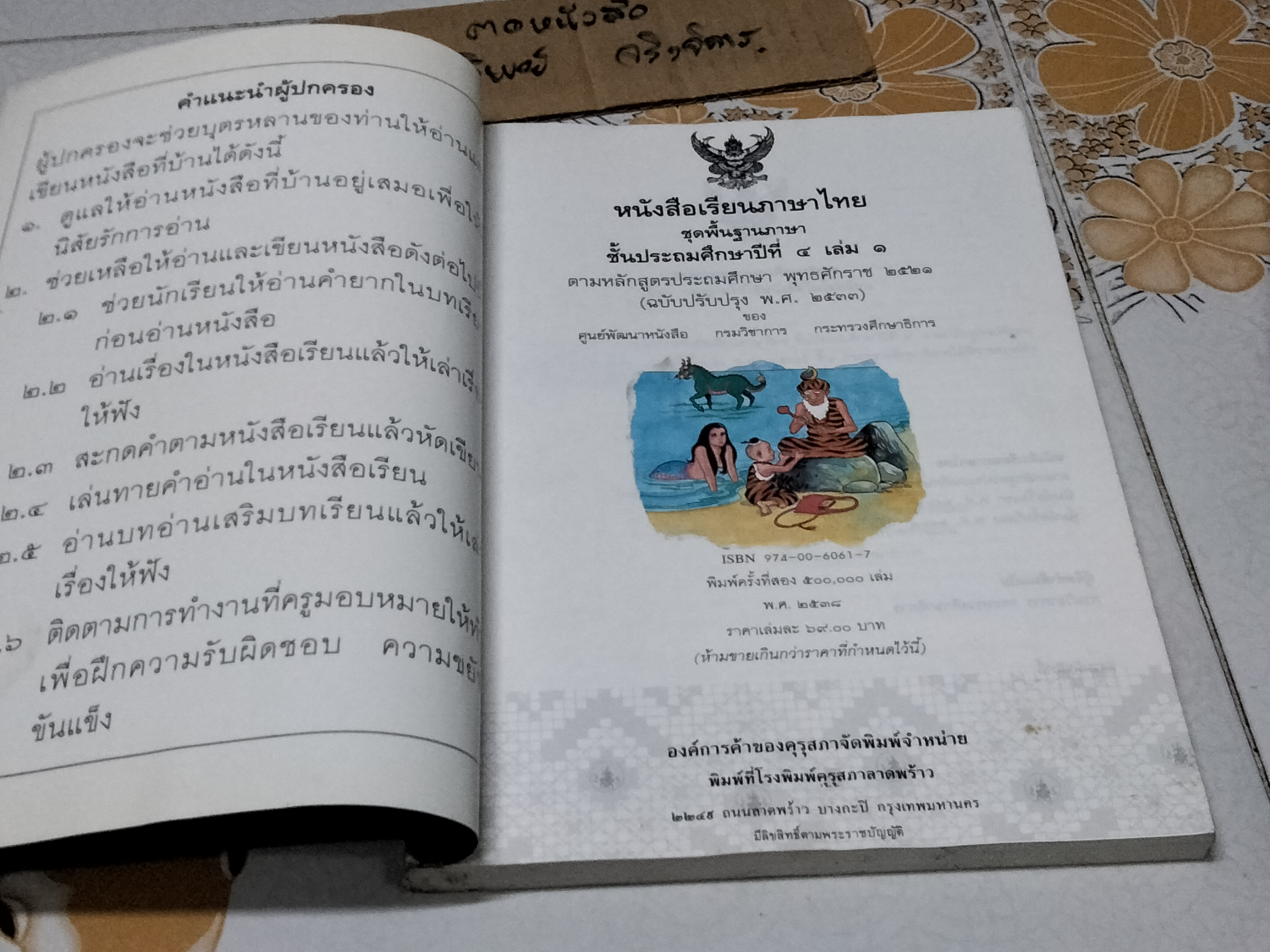 หนังสือเรียนภาษาไทย ชุดพื้นฐานภาษา ชั้นประถมศึกษาปีที่ 4 เล่ม 1 ตามหลักสูตรประถมศึกษาพุทธศักราช 2521 (แก้ว กล้า ปก สุดสาคร) **สินค้าหมด**