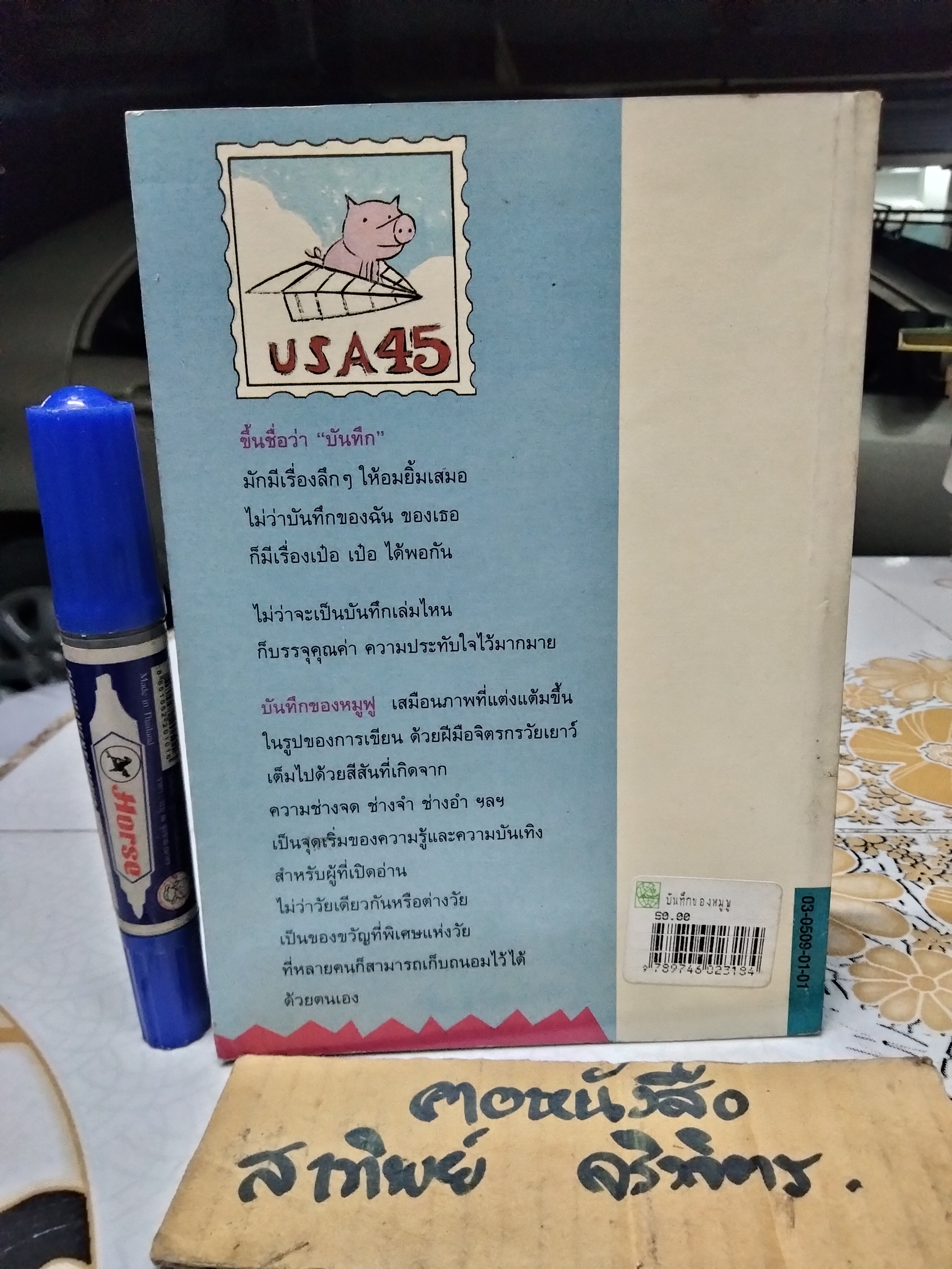 บันทึกของหมูฟู โดย หมูฟู เคยได้รับการตีพิมพ์เป็นตอนๆ ในนิตยสารเพื่อนใหม่ พิมพ์รวมเล่มครั้งแรก พ.ศ.2537 **สินค้าหมด**
