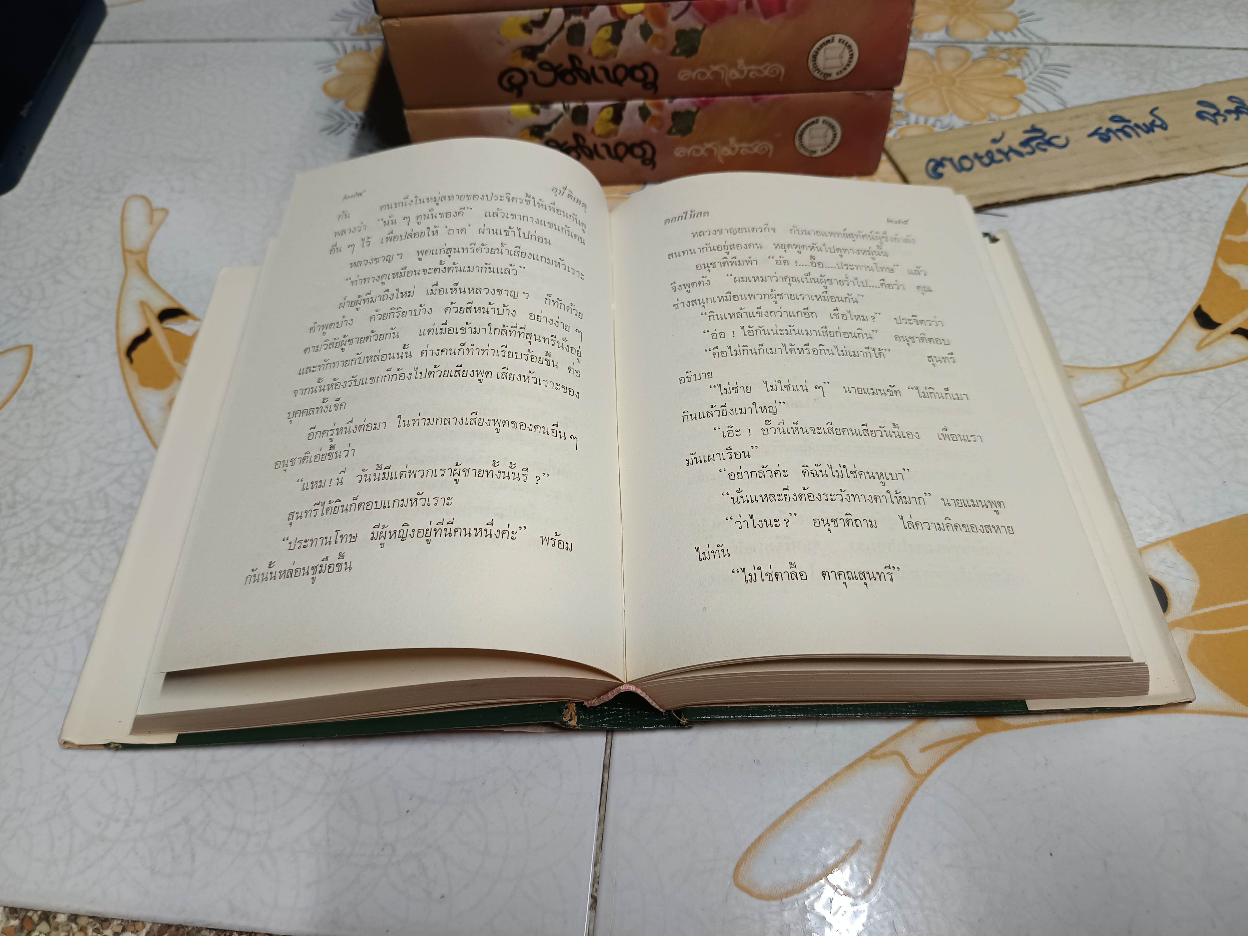 อุบัติเหตุ (เล่มเดียวจบ) ดอกไม้สด สำนักพิมพ์บรรณาคาร จัดพิมพ์ปี 2516