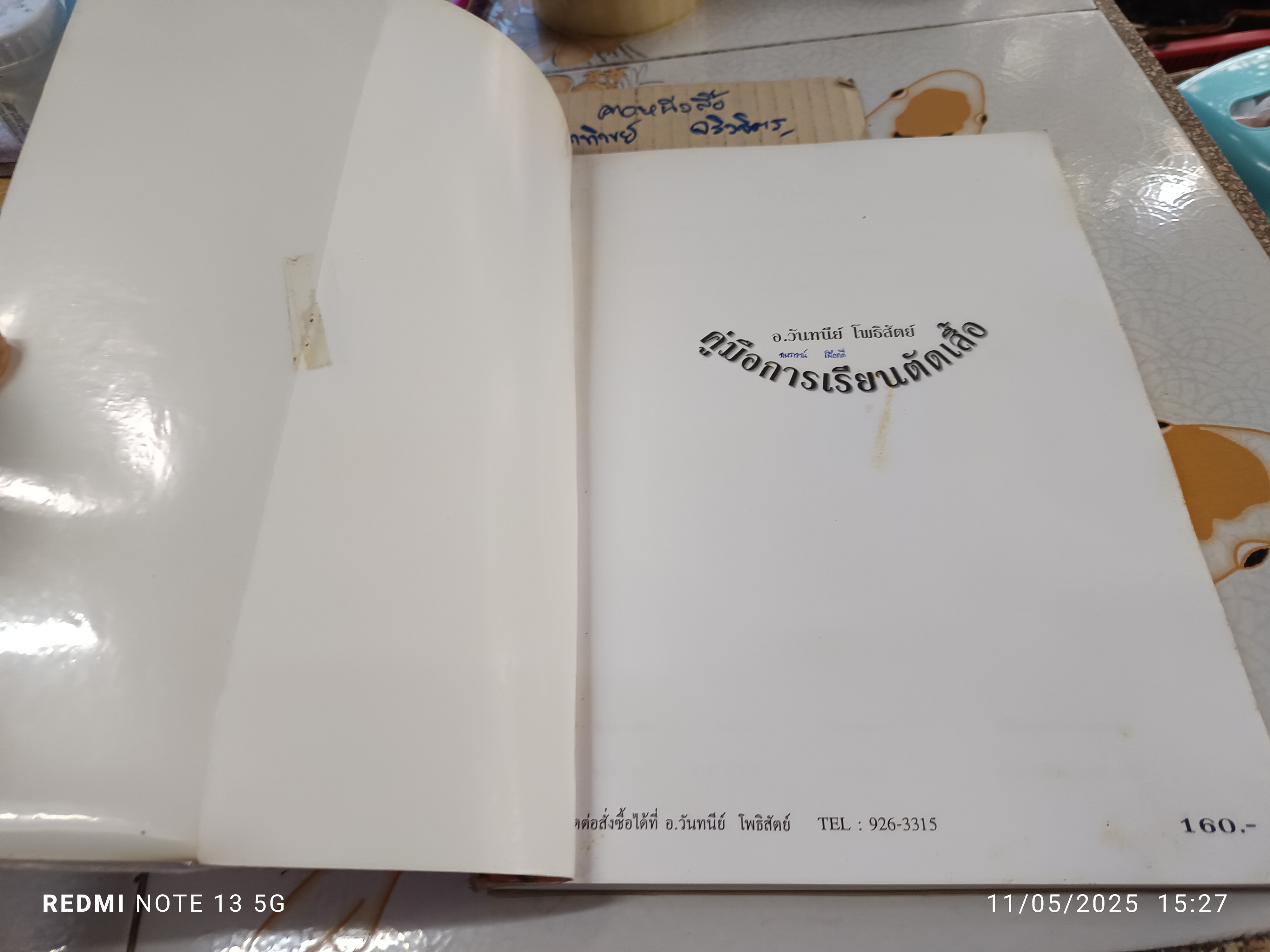 คู่มือการเรียนตัดเสื้อ โดย อ.วันทนีย์ โพธิสัตย์