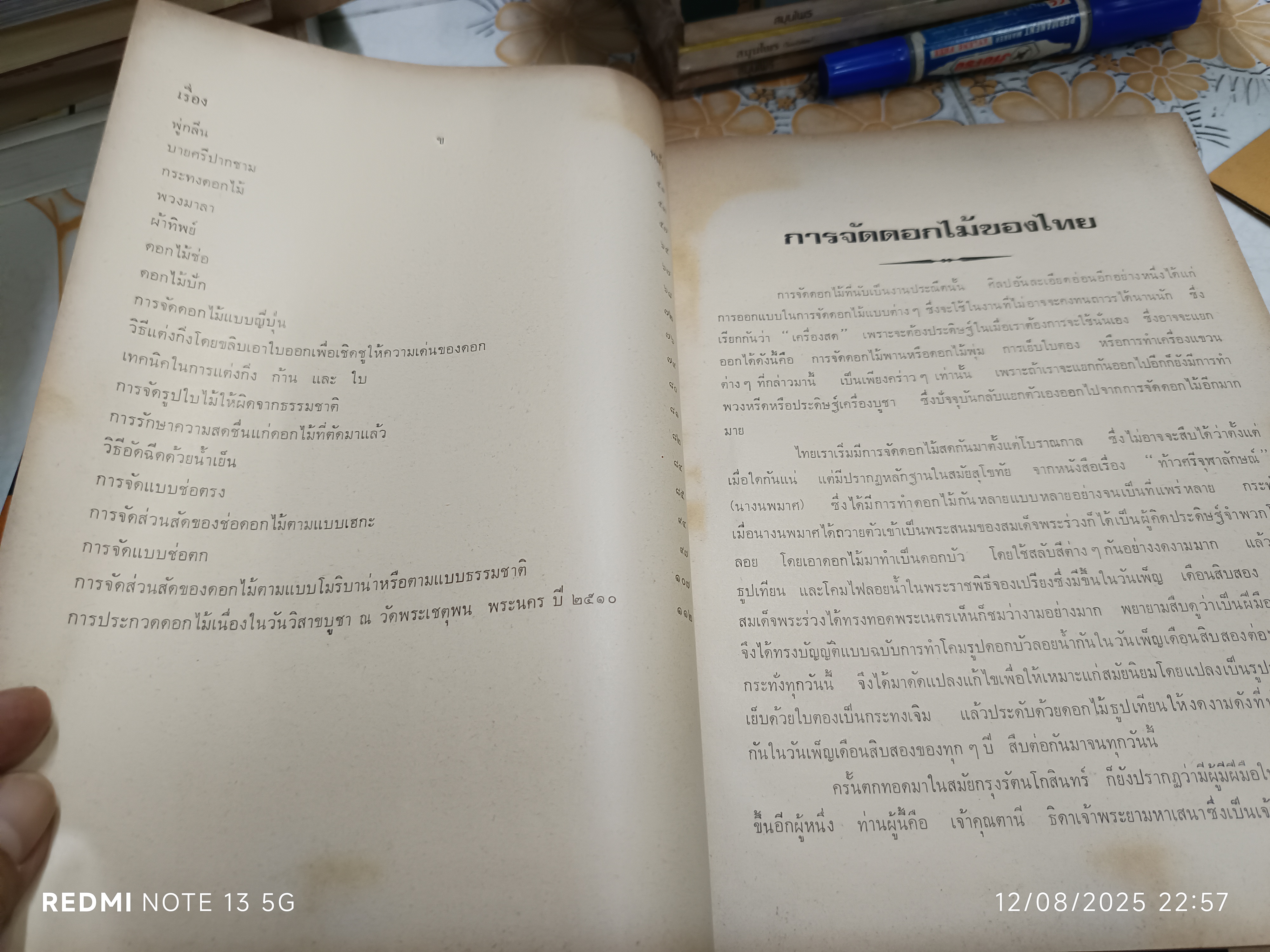 ตำราจัดดอกไม้สด ไทย - ญี่ปุ่น ฉบับมาตรฐาน โดย "สุวรรณา ศรีเพ็ญ" พิมพ์ครั้งที่ 3/2517
