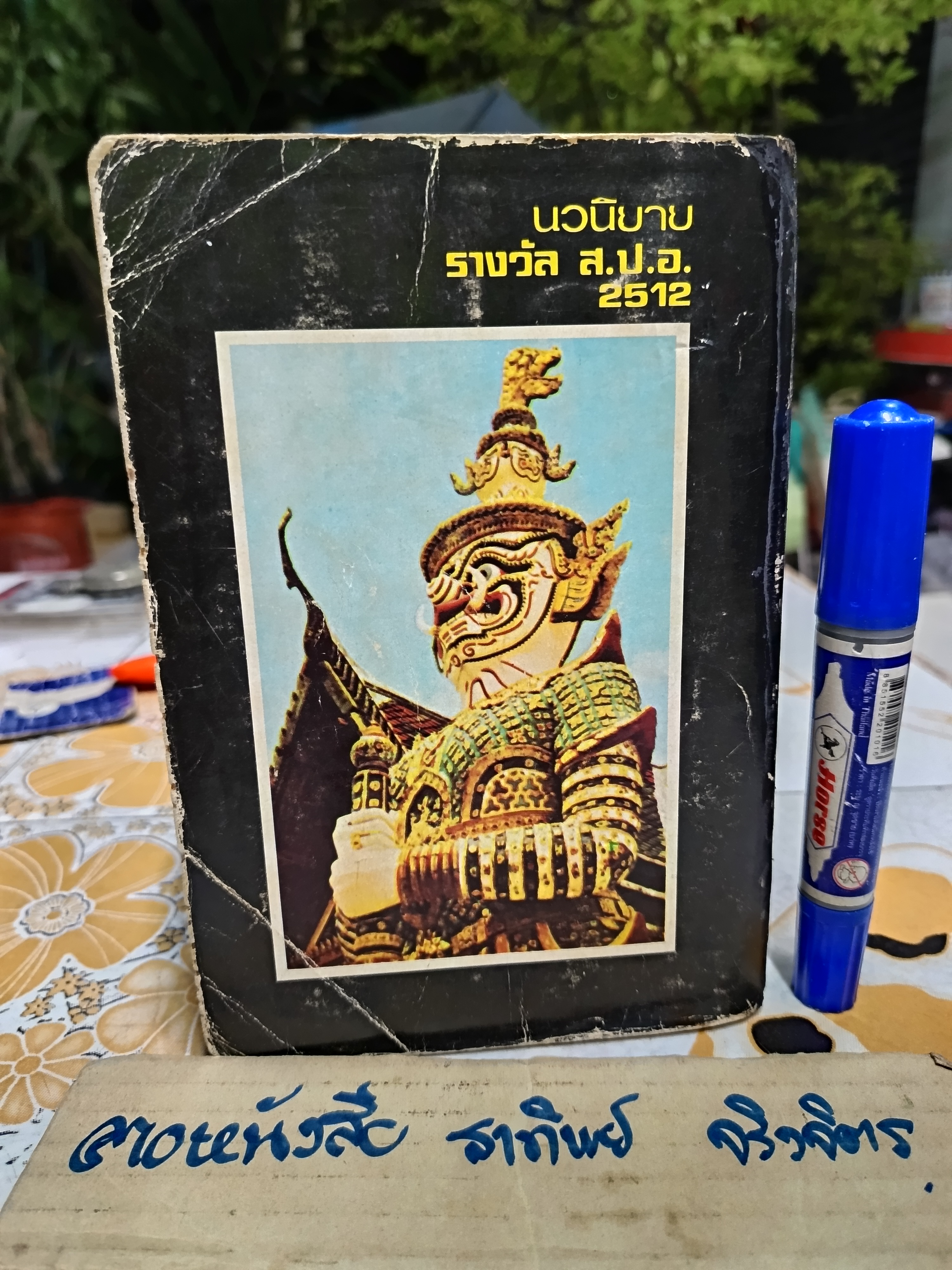จดหมายจากเมืองไทย (ฉบับรวมเล่ม) ผลงานของ โบตั๋น (สุภา สิริสิงห ศิลปินแห่งชาติ สาขาวรรณศิลป์ 2542) **สินค้าหมด**