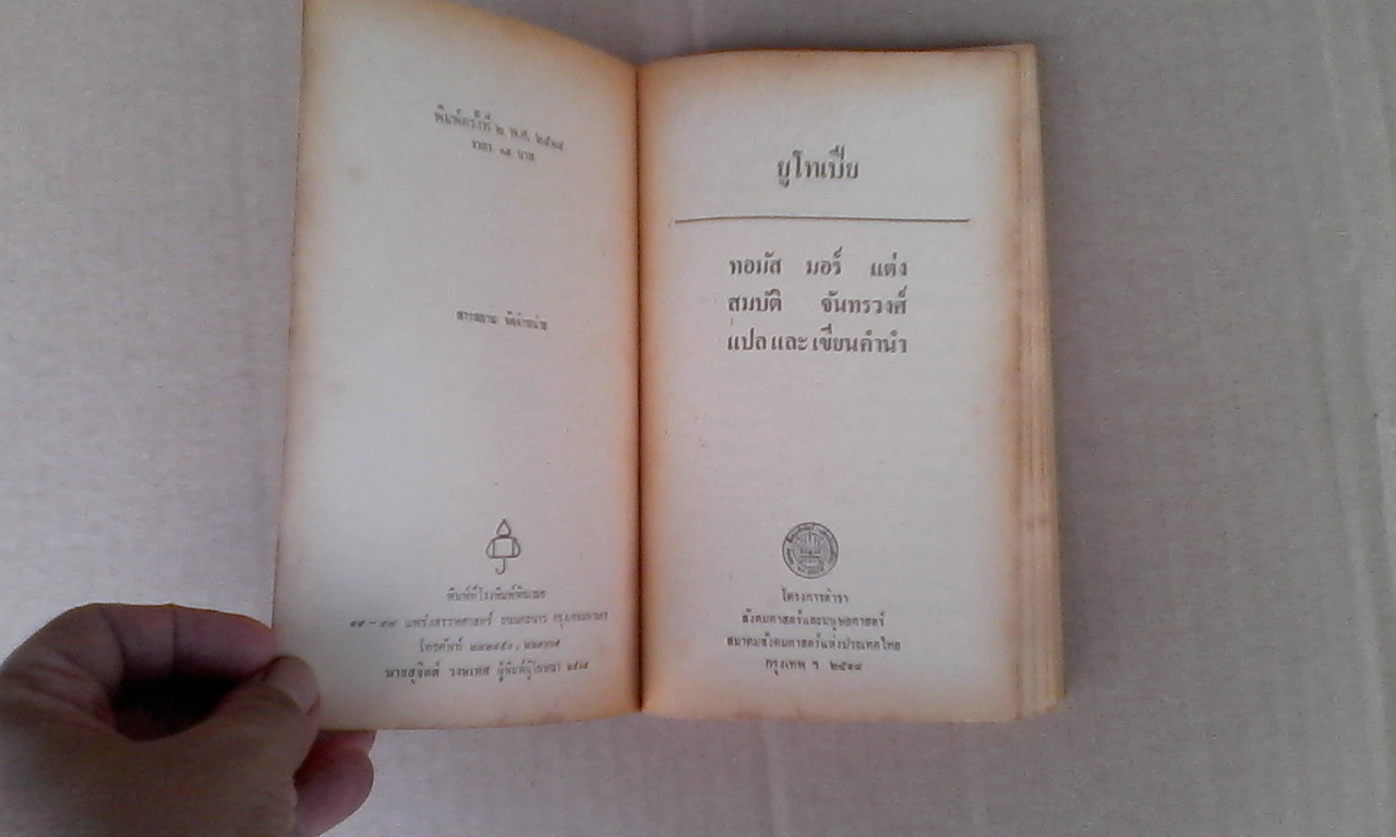 ยูโทเปีย - ทอมัส มอร์ เขียน สมบัติ จันทรวงศ์ แปลและเขียนคำนำ (พิมพ์ครั้งที่ 2/2518) **สินค้าหมด**