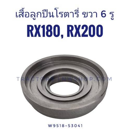 เสื้อเรือนลูกปืนโรตารี่ RX180-200 ขวา 6 รู