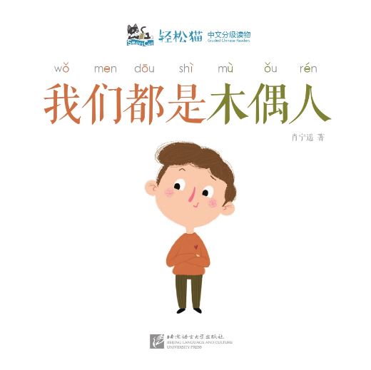 หนังสืออ่านนอกเวลาภาษาจีนชุดสมาร์ทแคท: ระดับอนุบาล เล่ม 4-4 พวกเราทุกคนเป็นเพียงหุ่นกระบอก 轻松猫 · 中文分级读物（幼儿版）第4级4: 我们都是木偶人 Smart Cat : Chinese Graded Reader (Kindergarten's Edition) Level 4-4: We are All Puppets