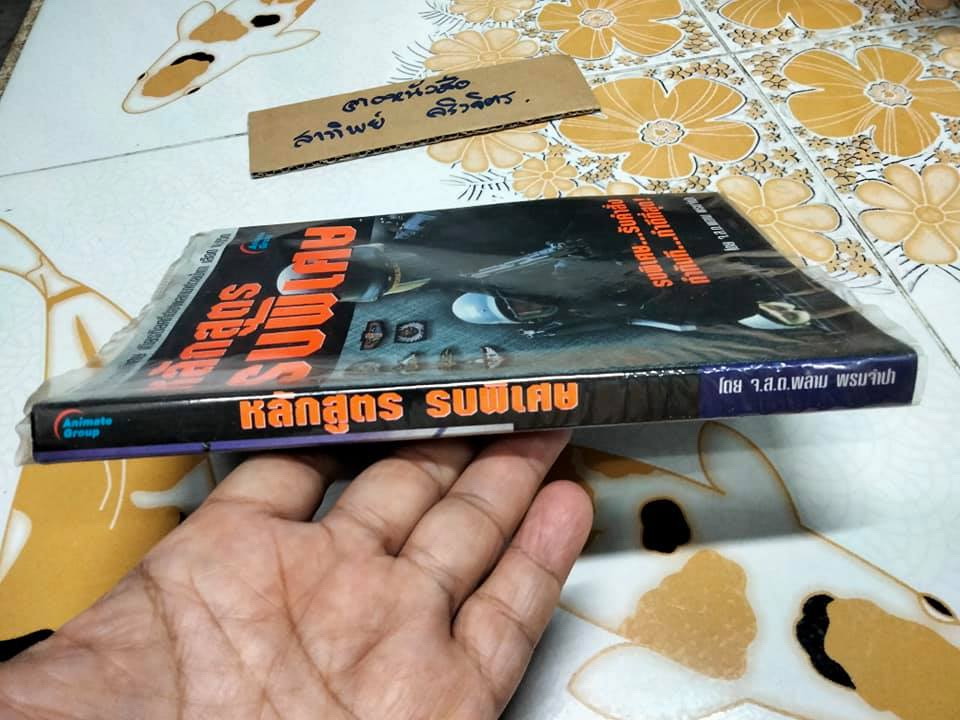 หลักสูตรรบพิเศษ โดย จ.ส.ต.พลาม พรมจำปา **สินค้าหมด**