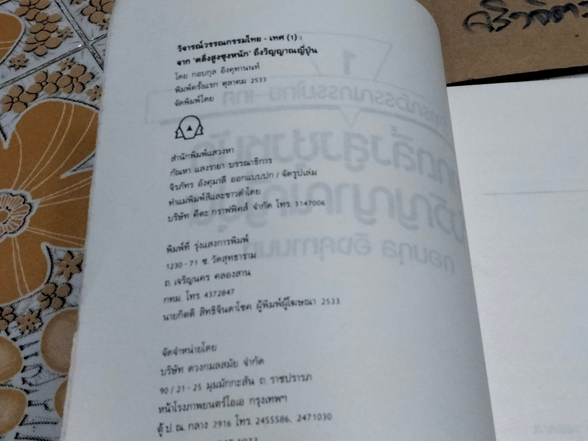 วิจารณ์วรรณกรรมไทย-เทศ จากตลิ่งสูงซุงหนักถึงวิญญาณญี่ปุ่น โดย กอบกุล อิงคุทานนท์