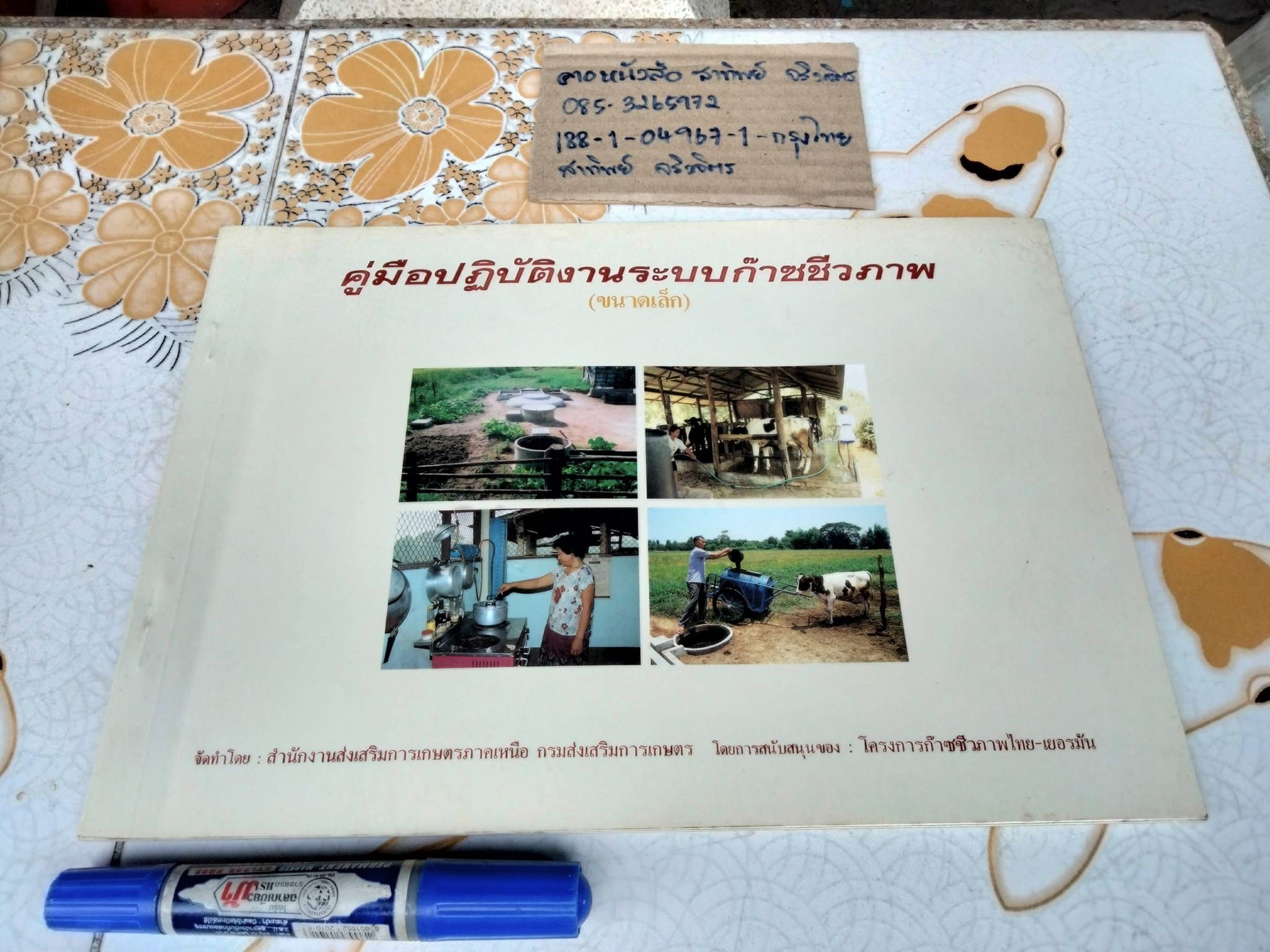 คู่มือปฏิบัติงานระบบก๊าซชีวภาพ (ขนาดเล็ก) จัดทำโดย สำนักงานส่งเสริมการเกษตรภาคเหนือ, กรมส่งเสริมการเกษตร
