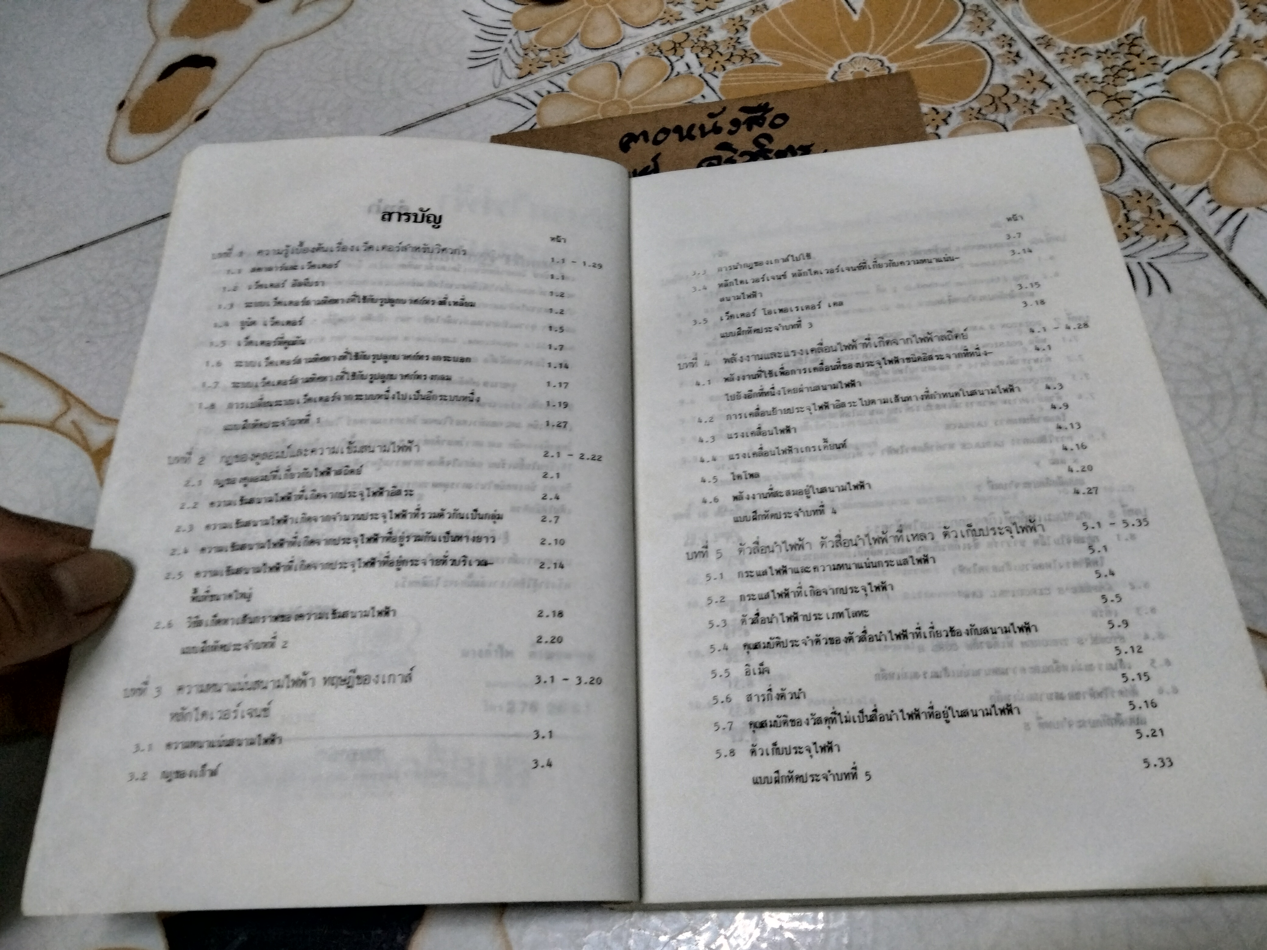 สนามไฟฟ้าและสนามแม่เหล็กสถิตย์ โดย รศ. เฉลิมพล น้ำค้าง ศูนย์สื่อเสริมกรุงเทพ