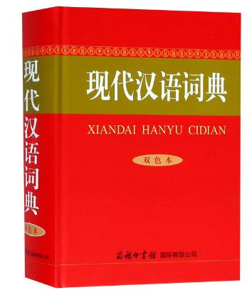 พจนานุกรมภาษาจีน พจนานุกรมภาษาจีนสมัยใหม่ (ฉบับสองสี) 现代汉语词典(双色本) Modern Chinese Dictionary (Bi-Color Version)