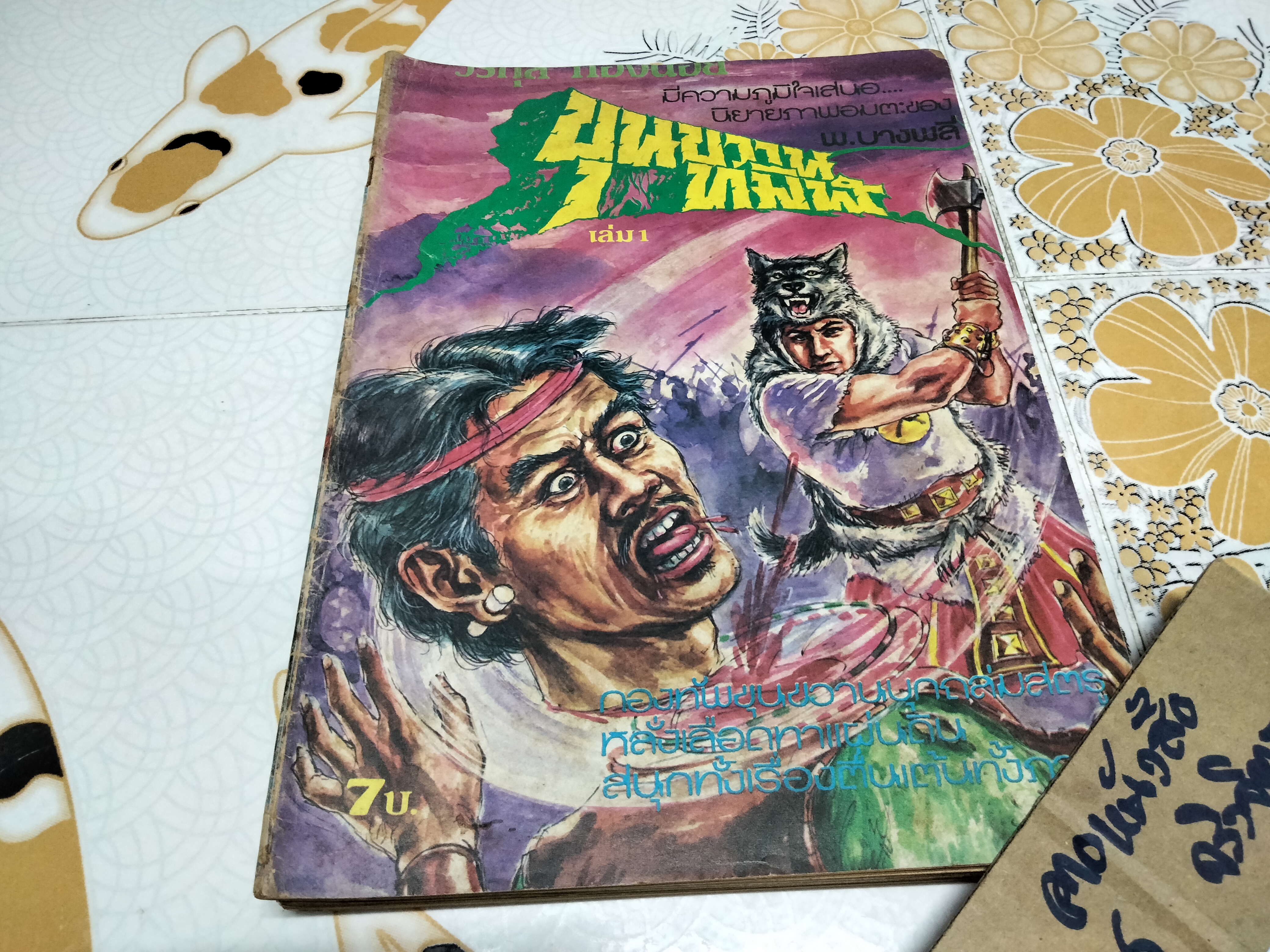 หนังสือ นิยายภาพชุด ขุนขวานทมิฬ โดย พ.บางพลี เล่มใหญ่ (6 เล่มจบ) **สินค้าหมด**