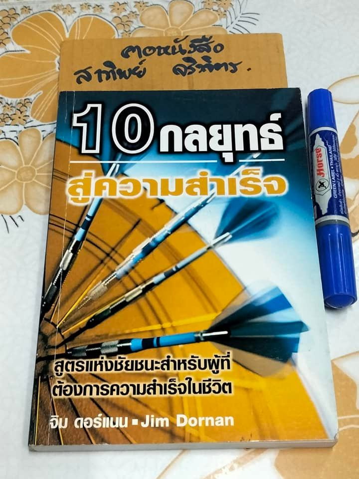 10 กลุยทธ์สู่ความสำเร็จ (Strategies for Success) จิม ดอร์แนน เขียน