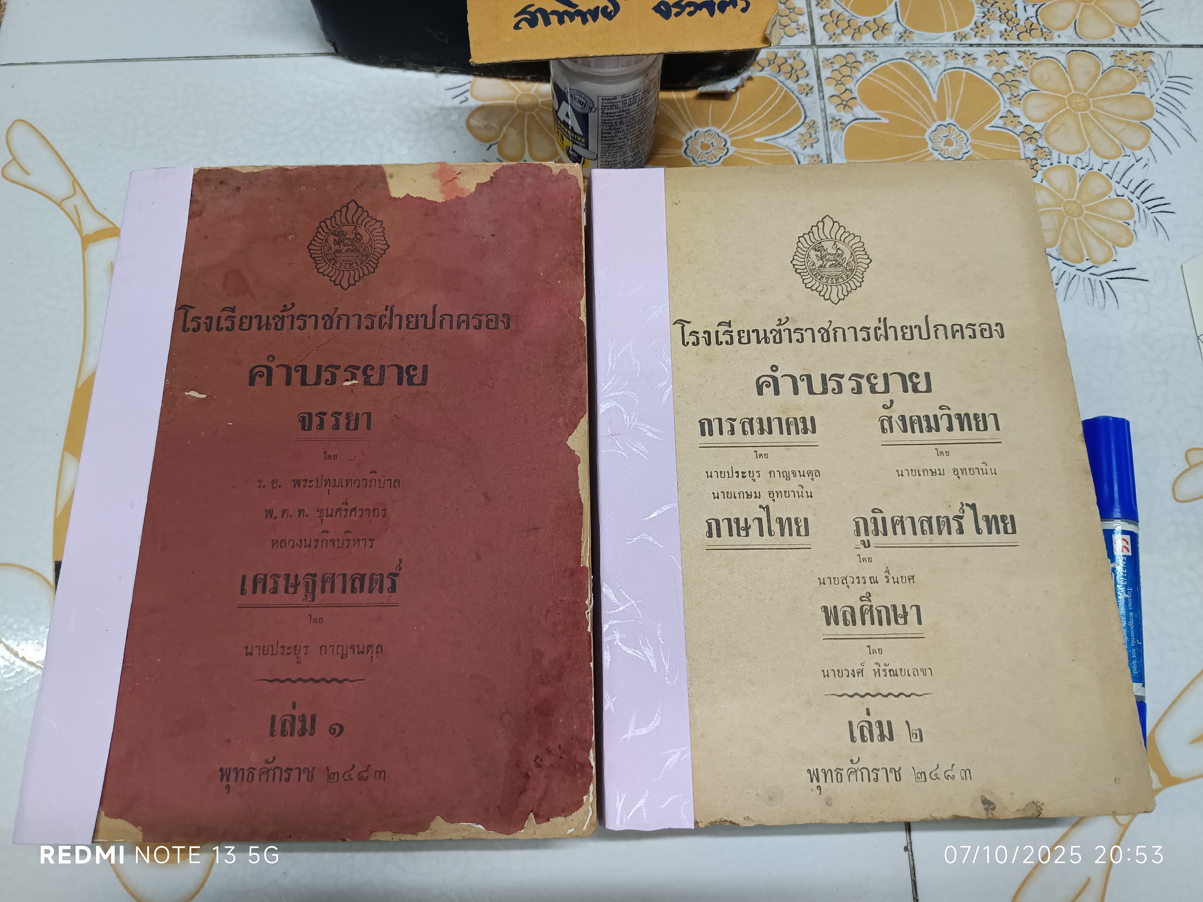 คำบรรยาย (เล่ม 1- 2) โรงเรียนข้าราชการฝ่ายปกครอง (พ.ศ 2483) **สินค้าหมด**