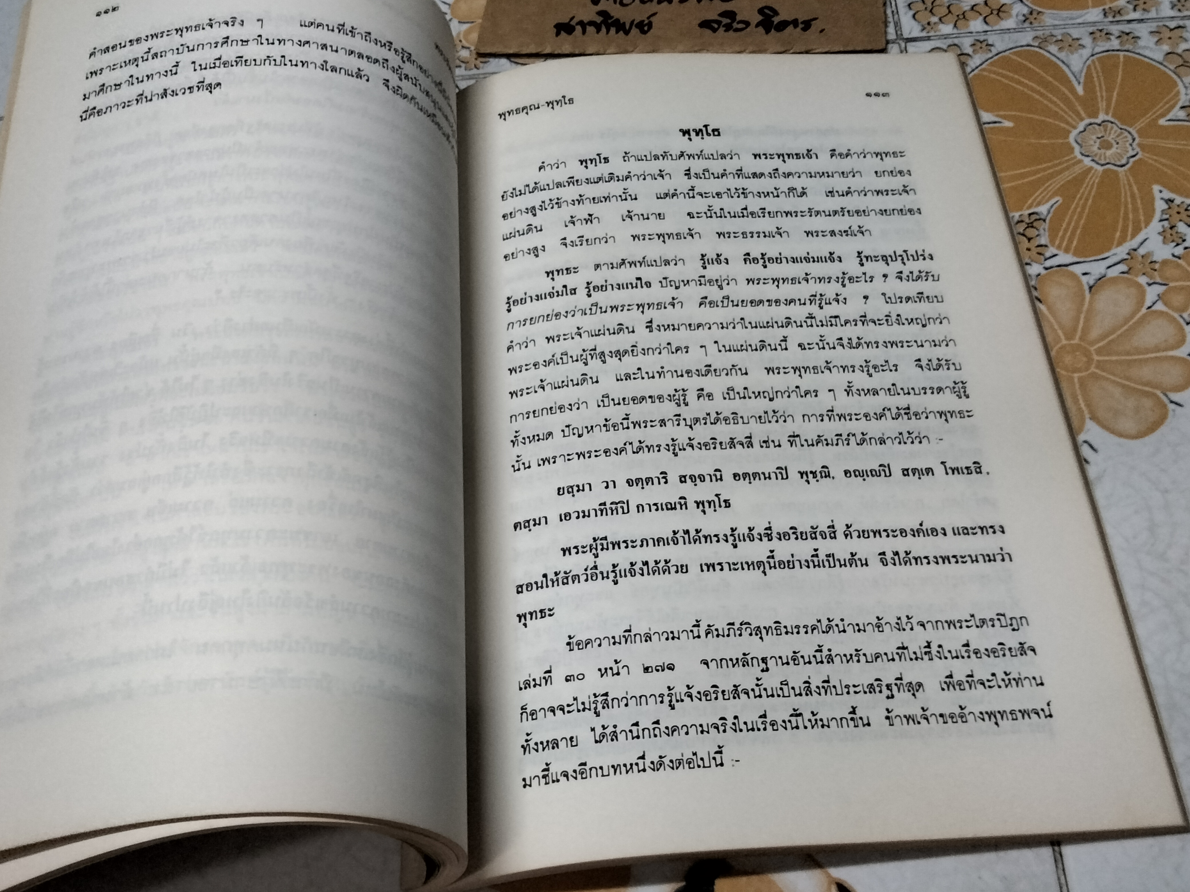 ชีวิตและผลงาน อาจารย์พร รัตนสุวรรณ (พิมพ์ปี พ.ศ.2536)
