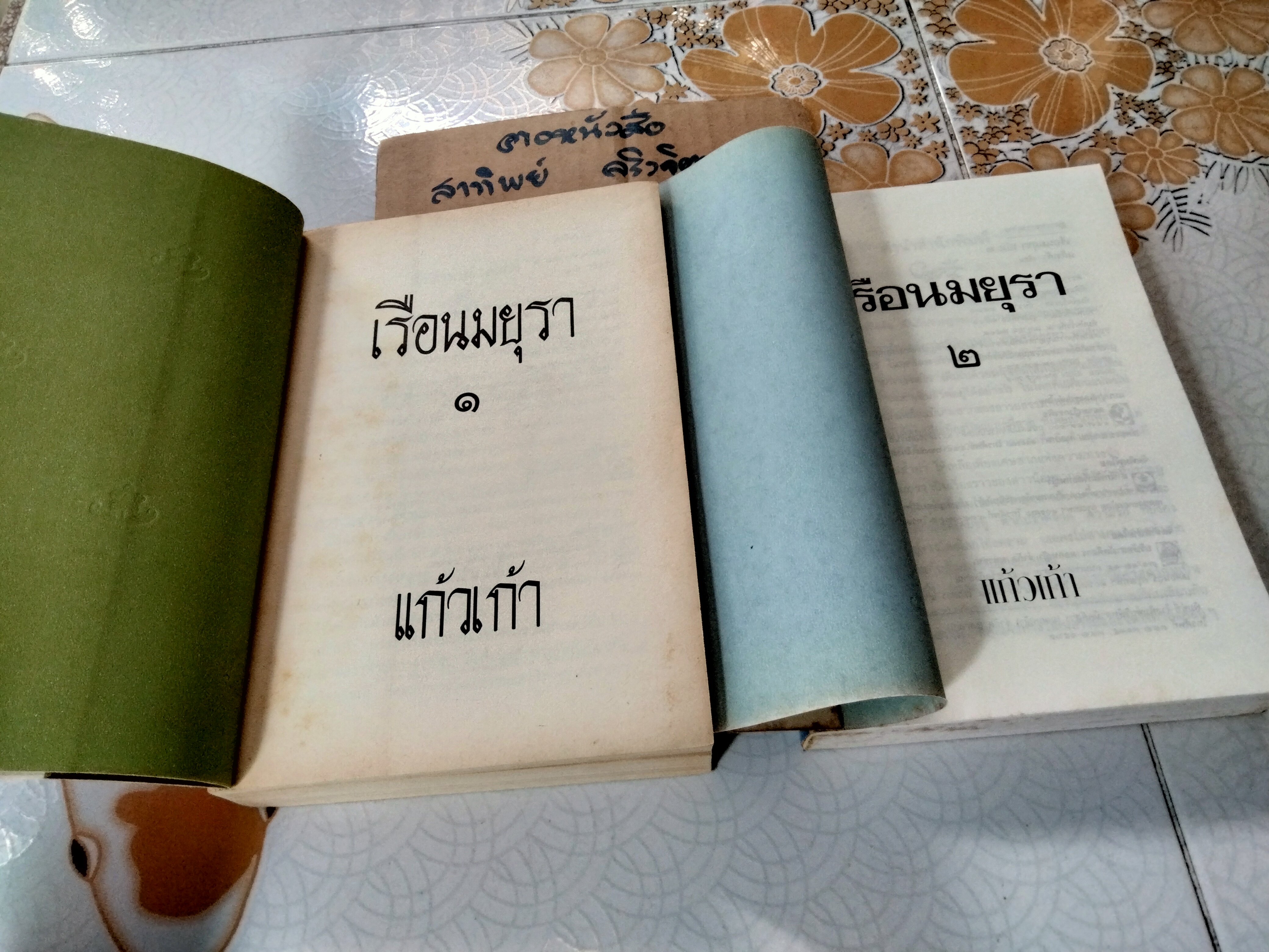 เรือนมยุรา (2 เล่มจบ- พิมพ์คนละครั้ง) แก้วเก้า