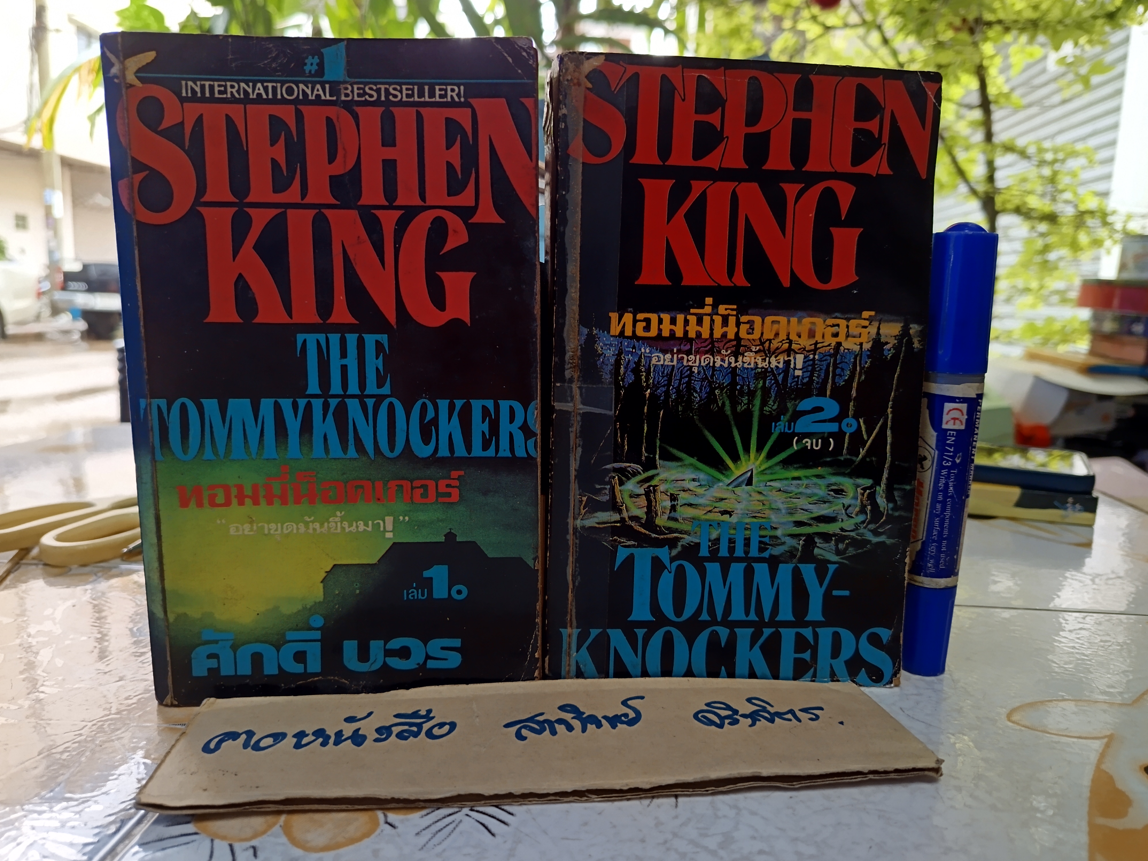 ทอมมี่น็อคเกอร์ อย่าขุดมันขึ้นมา ! (The Tommyknockers) 2 เล่มจบ Stephen King เขียน ศักดิ์ บวร แปล