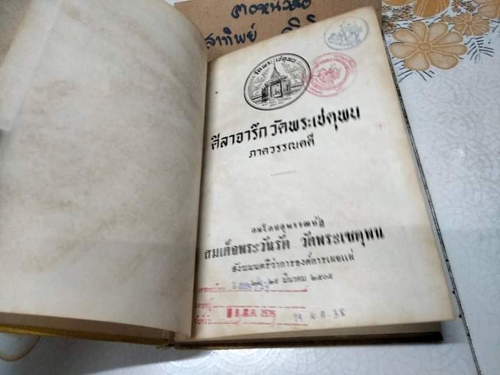 ศิลาจารึก วัดพระเชตุพน ภาควรรณคดี พิมพ์สมโภชสุพรรณบัฏ สมเด็จพระวันรัต วัดพระเชตุพน สังฆมนตรีว่าการองค์การเผยแผ่ 28-29 มีนาคม 2505