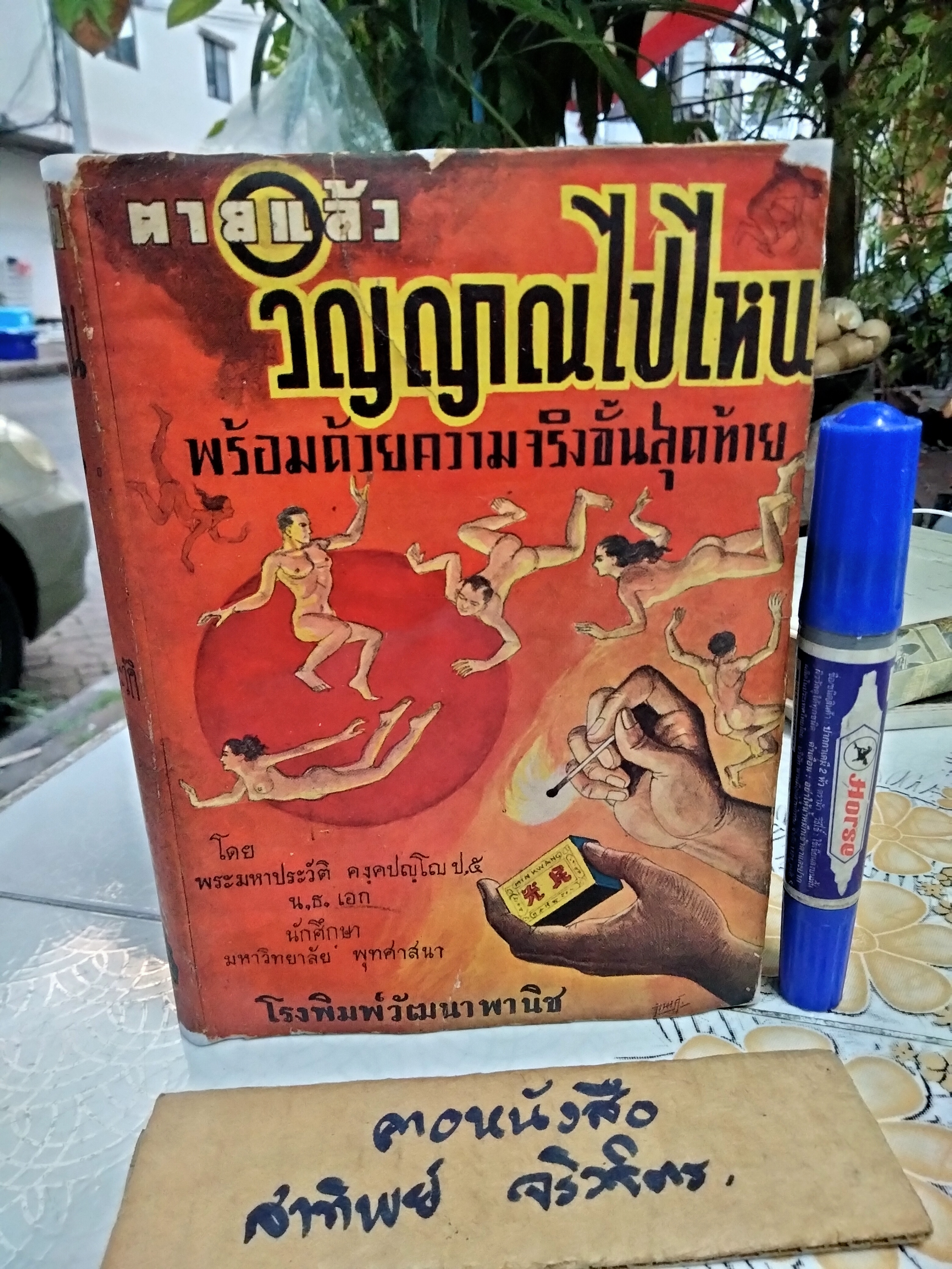 ตายแล้ว วิญญาณไปไหน พร้อมด้วยความจริงขั้นสุดท้าย โดย พระมหาประวัติ คงฺคปญฺโญ โรงพิมพ์วัฒนาพานิช พิมพ์ปี พ.ศ 2500 **จองแล้ว**