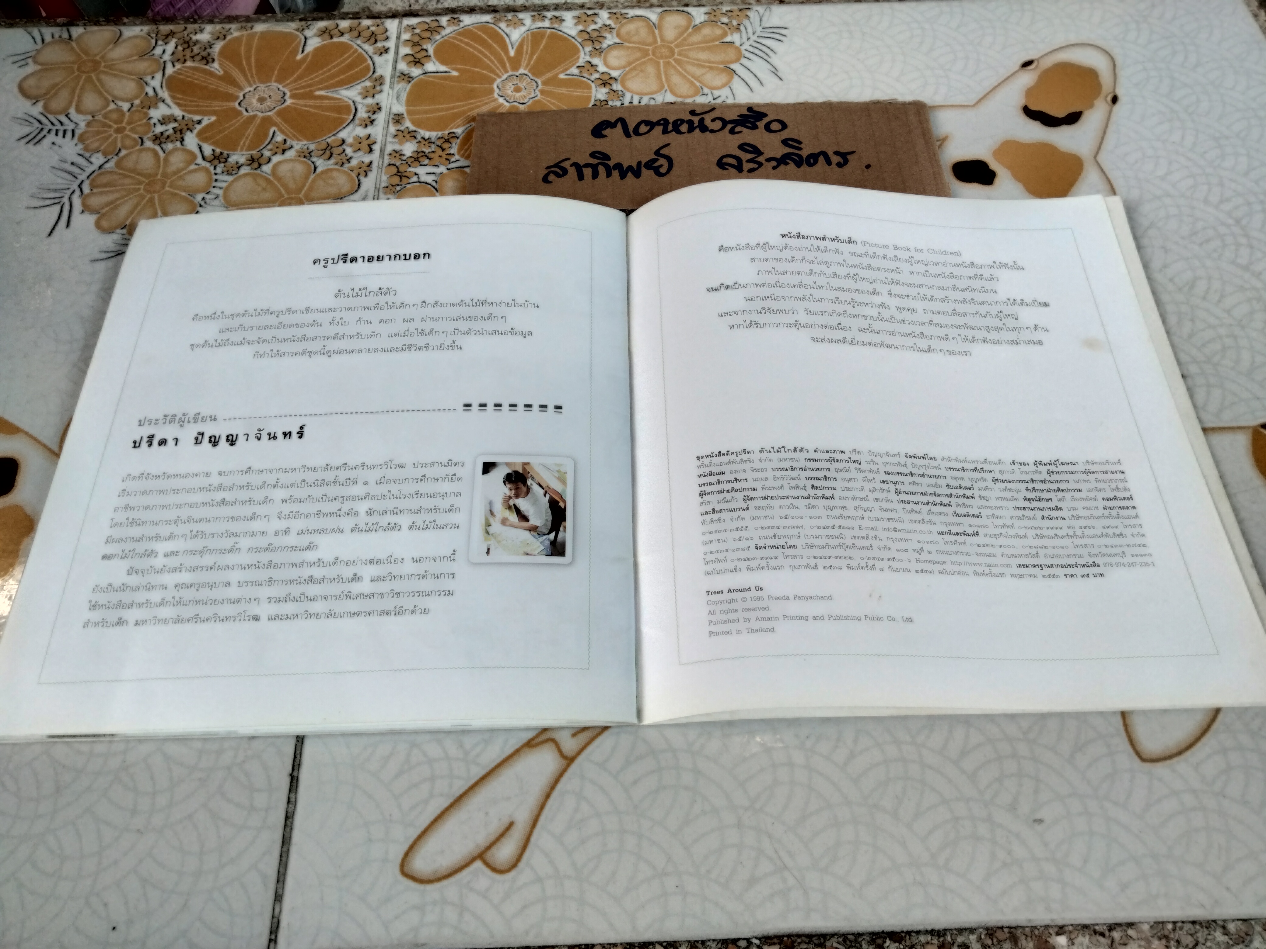 ต้นไม้ใกล้ตัว (ปกอ่อน-พ.ศ.2553) โดย ปรีดา ปัญญาจันทร์ **สินค้าหมด**