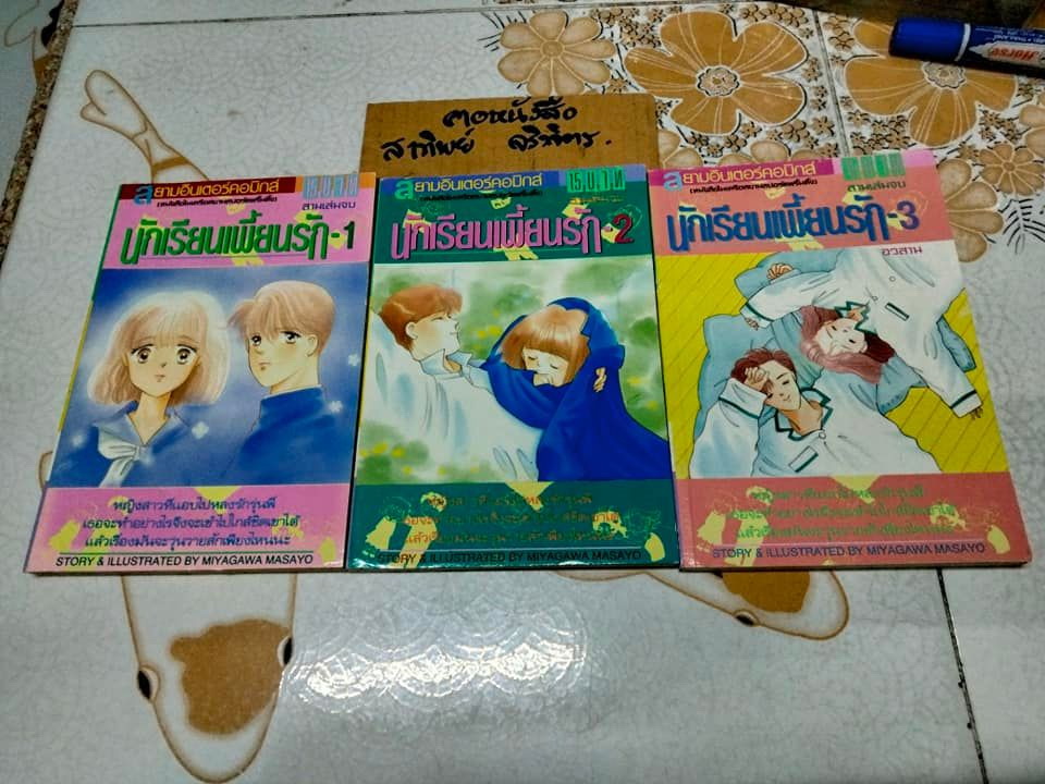 นักเรียนเพี้ยนรัก (3 เล่มจบ) MIYAGAWA MASAYO