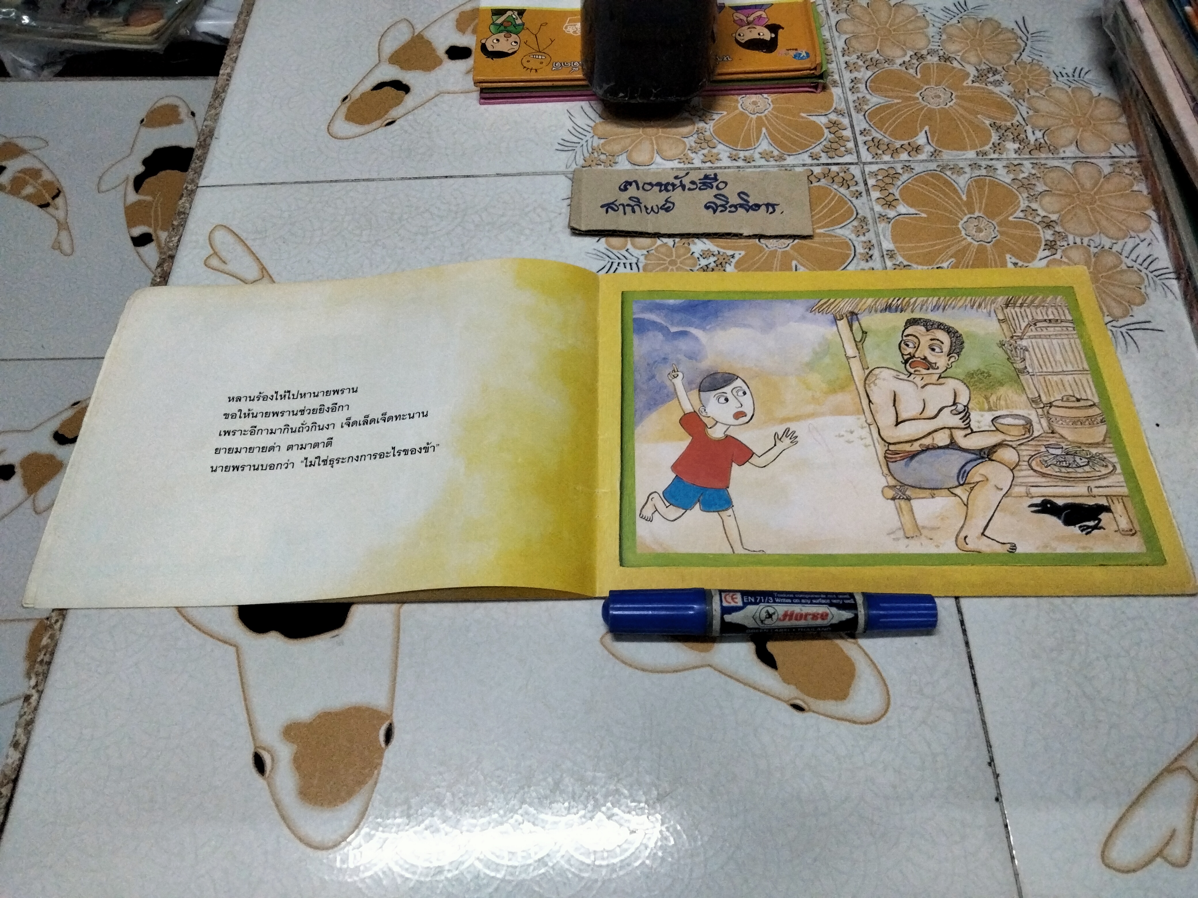 ยายกะตา - นิทานเพื่อนรัก ฉบับที่ 1 เดือนมิถุนายน 2545 , ผู้แต่ง-ภาพประกอบ โดย ชีวัน วิสาสะ