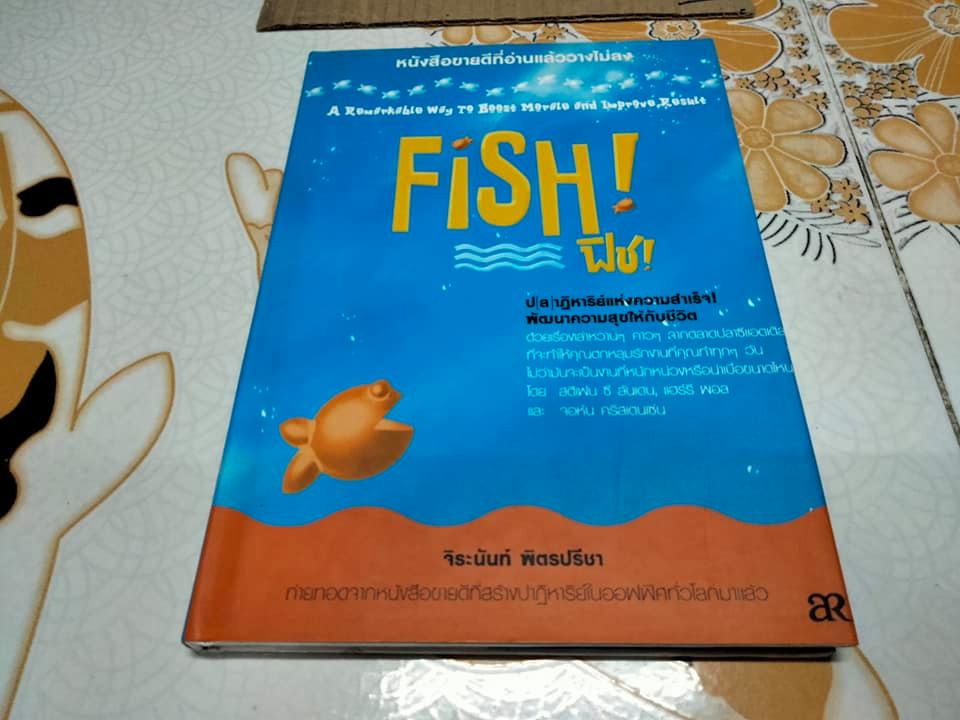 ฟิช Fish ป(ล)าฏิหาริย์แห่งความสำเร็จ - สตีเฟน ซี ลันเดน, แฮร์รี พอลและจอห์น คริสเตนเซ่น เขียน - จิระนันท์ พิตรปรีชา แปล **สินค้าหมด**