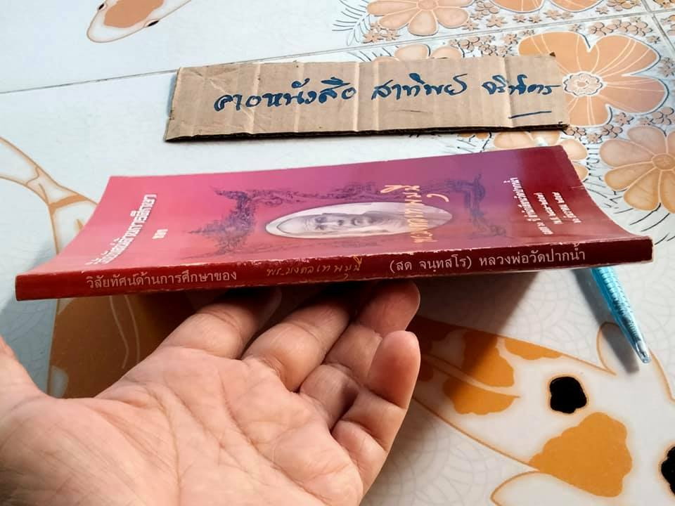 หนังสือ วิสัยทัศน์ด้านการศึกษาของ พระมงคลเทพมุนี ฉลอง 60 ปี สำนักเรียนวัดปากน้ำ โดย พระมหา ดร.วรัญญู วรญญู (สอนขุน)