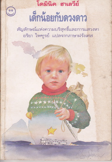 เด็กน้อยกับดวงดาว - โดมินิค ฮาเลวีย์ เขียน , อริยา ไพฑูรย์ แปลจากภาษาฝรั่งเศส **สินค้าหมด**