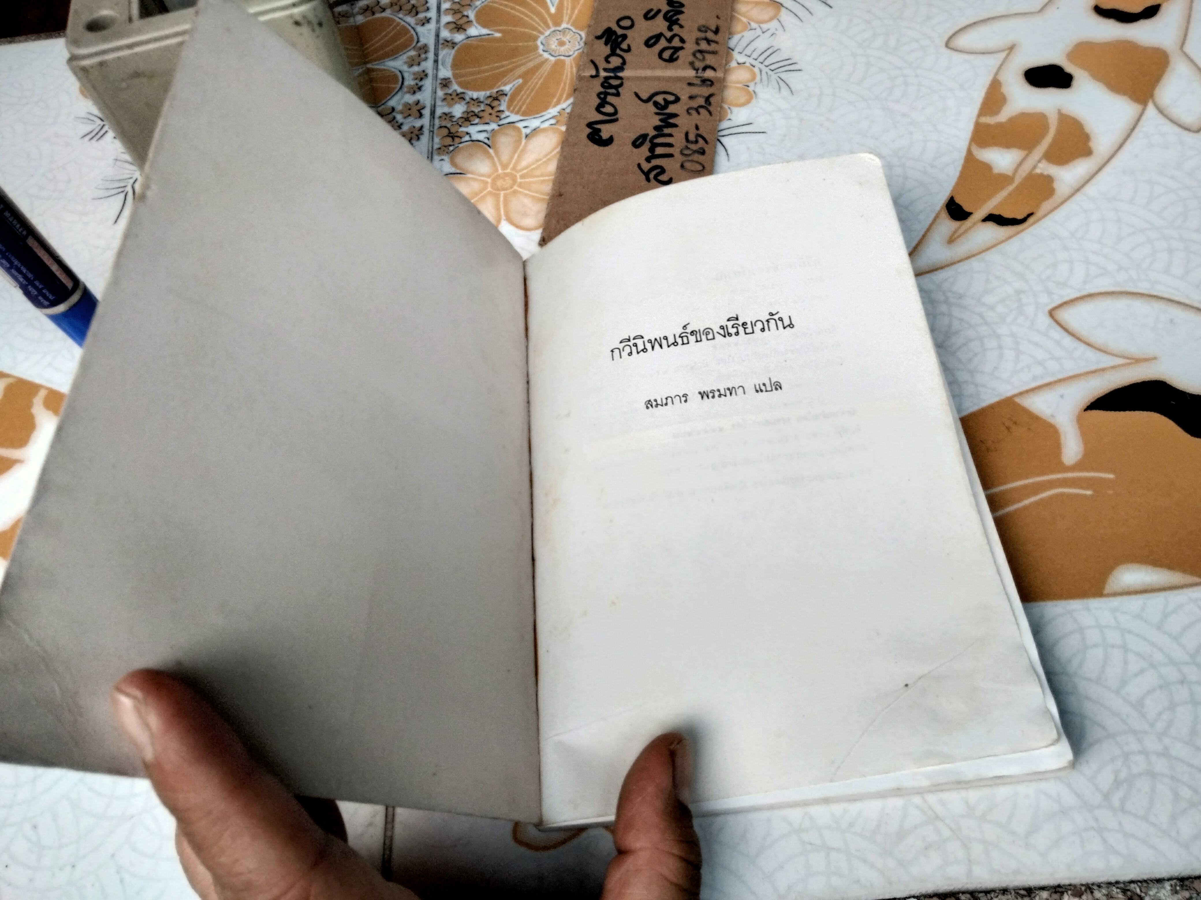 กวีนิพนธ์ของเรียวกัน| สมภาร พรมทา แปล สำนักพิมพ์พุทธชาด **สินค้าหมด**