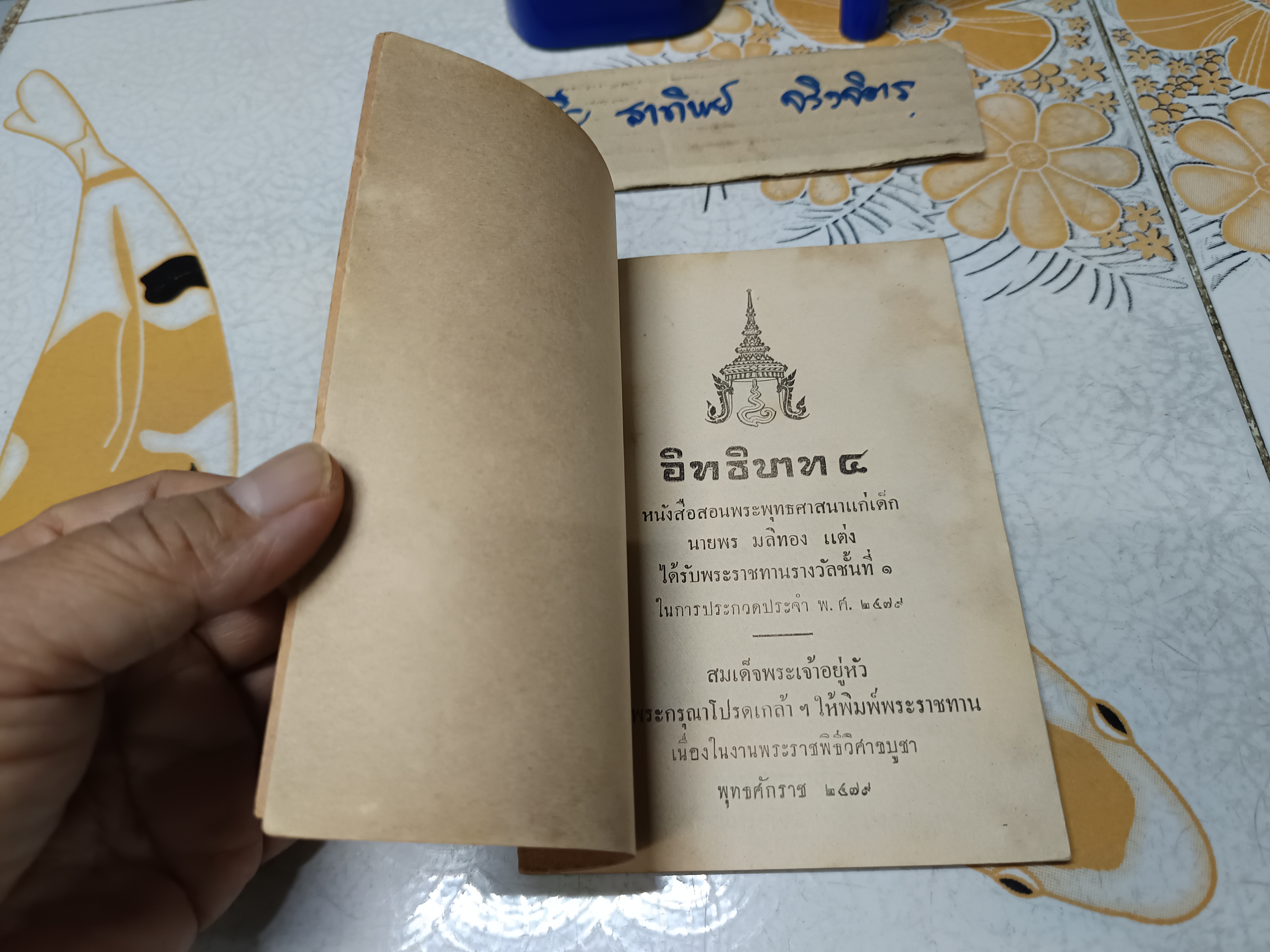 อิทธิบาท 4 หนังสือสอนพระพุทธศาสนาแก่เด็ก นายพร มลิทอง แต่ง / ในรัชสมัย รัชกาลที่ 8 โดยผู้สำเร็จราชการแทน **สินค้าหมด**