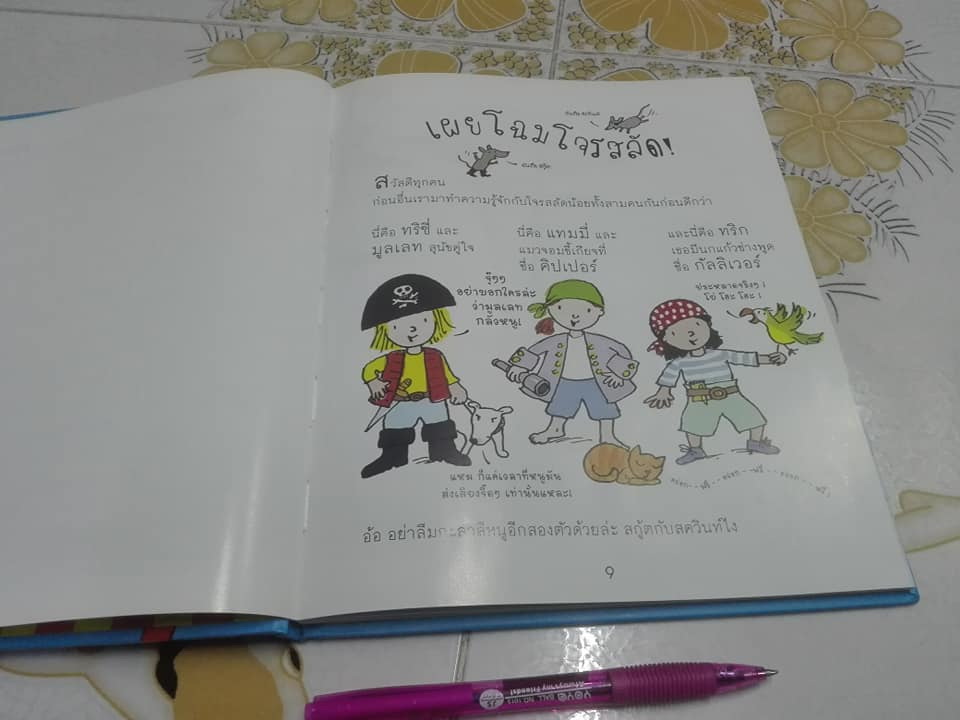 สามสลัดน้อยพิทักษ์สมุทร (The Three Little Pirates) โดย Georgie Adams (จอร์จี้ อดัมส์),Emily Bolam (เอมิลี่ โบลัม) , ปฏิญญา คำนวณจิต แปล **สินค้าหมด**