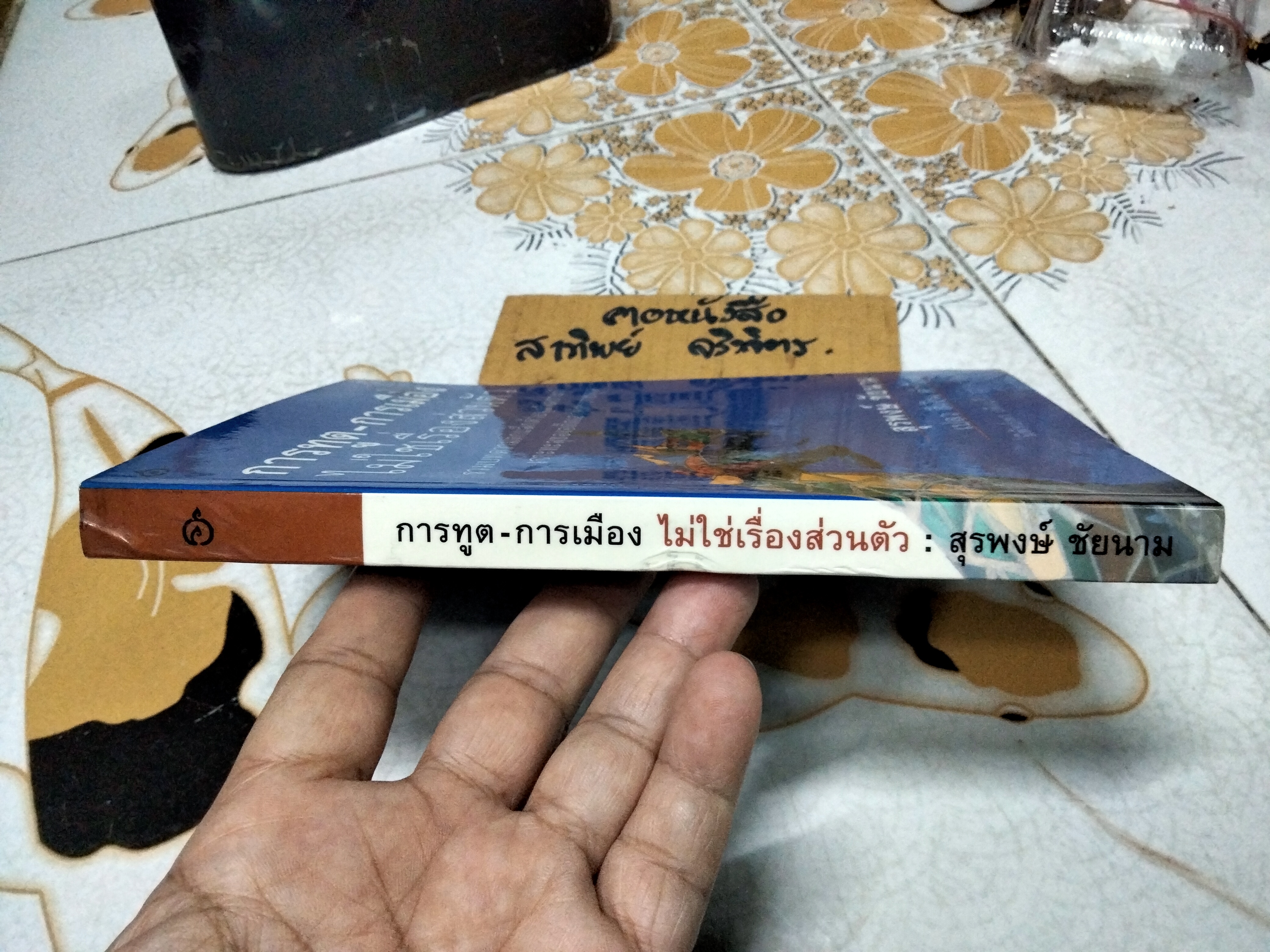 การฑูต - การเมือง ไม่ใช่เรื่องส่วนตัว โดย สุรพงษ์ ชัยนาม **สินค้าหมด**