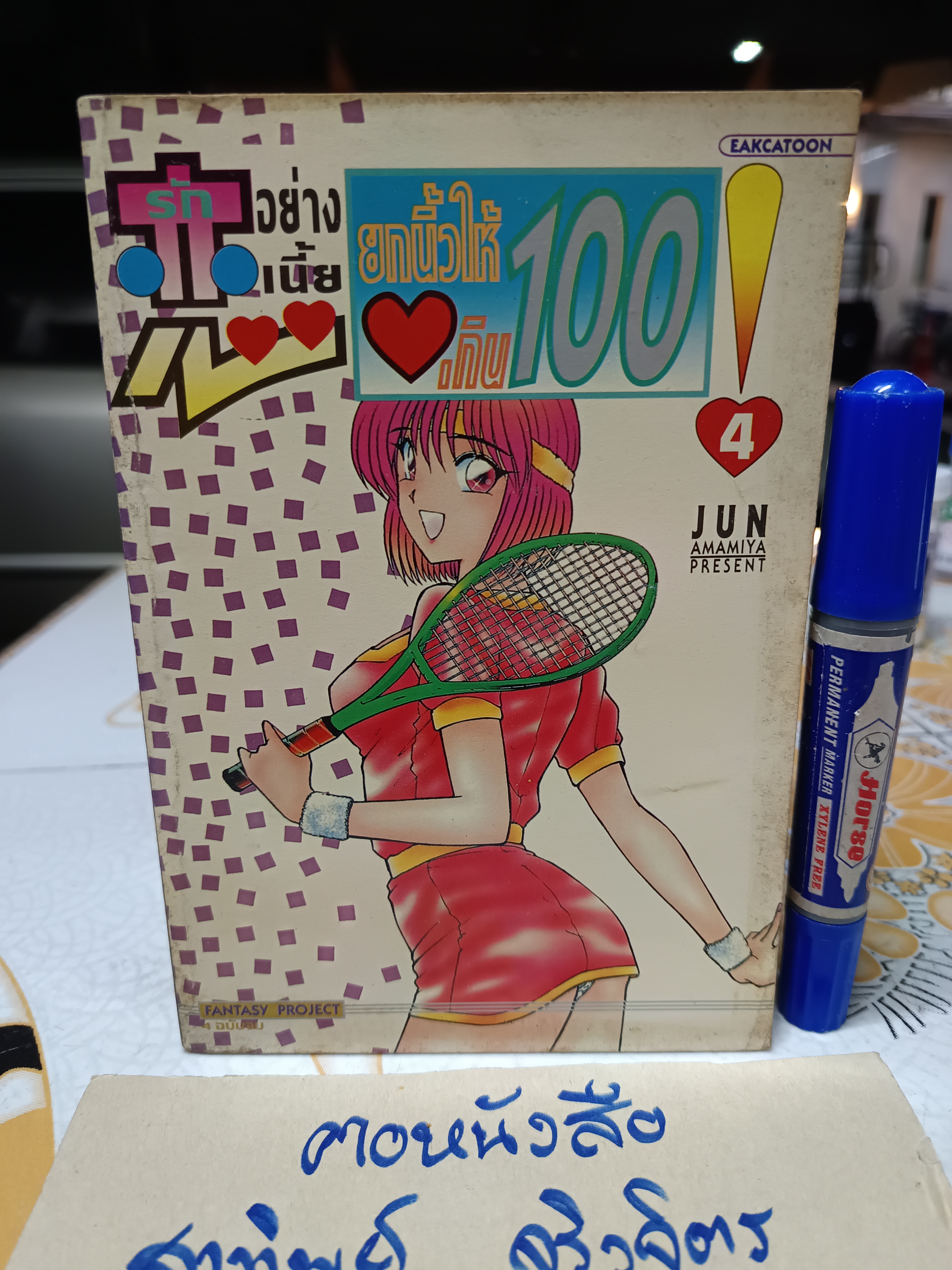 รักอย่างเนี้ย ยกนิ้วให้เกิน 100 (4 เล่มจบ) ผลงานของ JUN AMAMIYA