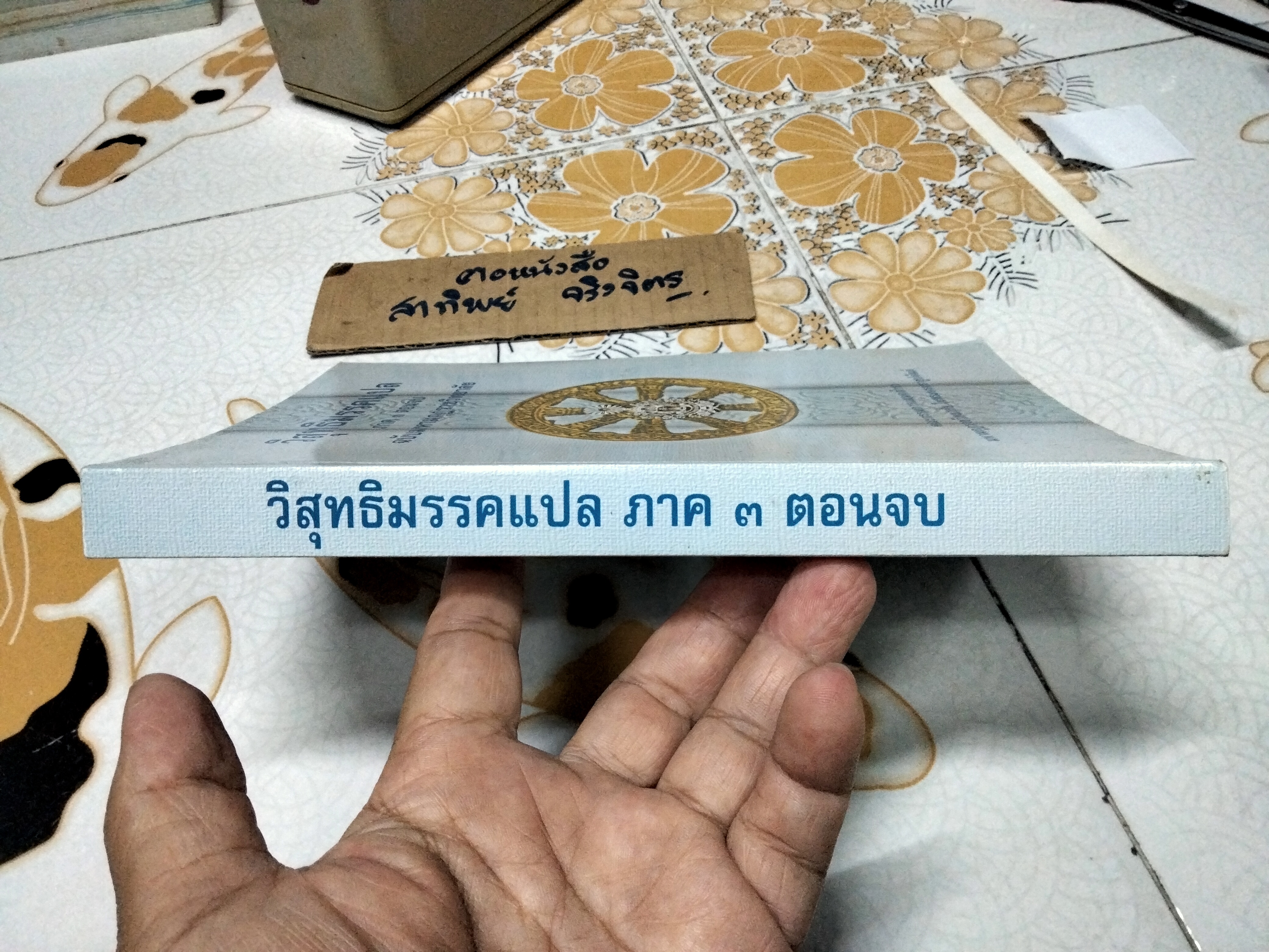วิสุทธิมรรคแปล ภาค 3 ตอนจบ ฉบับมหามกุฎราชวิทยาลัย , พิมพ์ครั้งที่ 10-2553