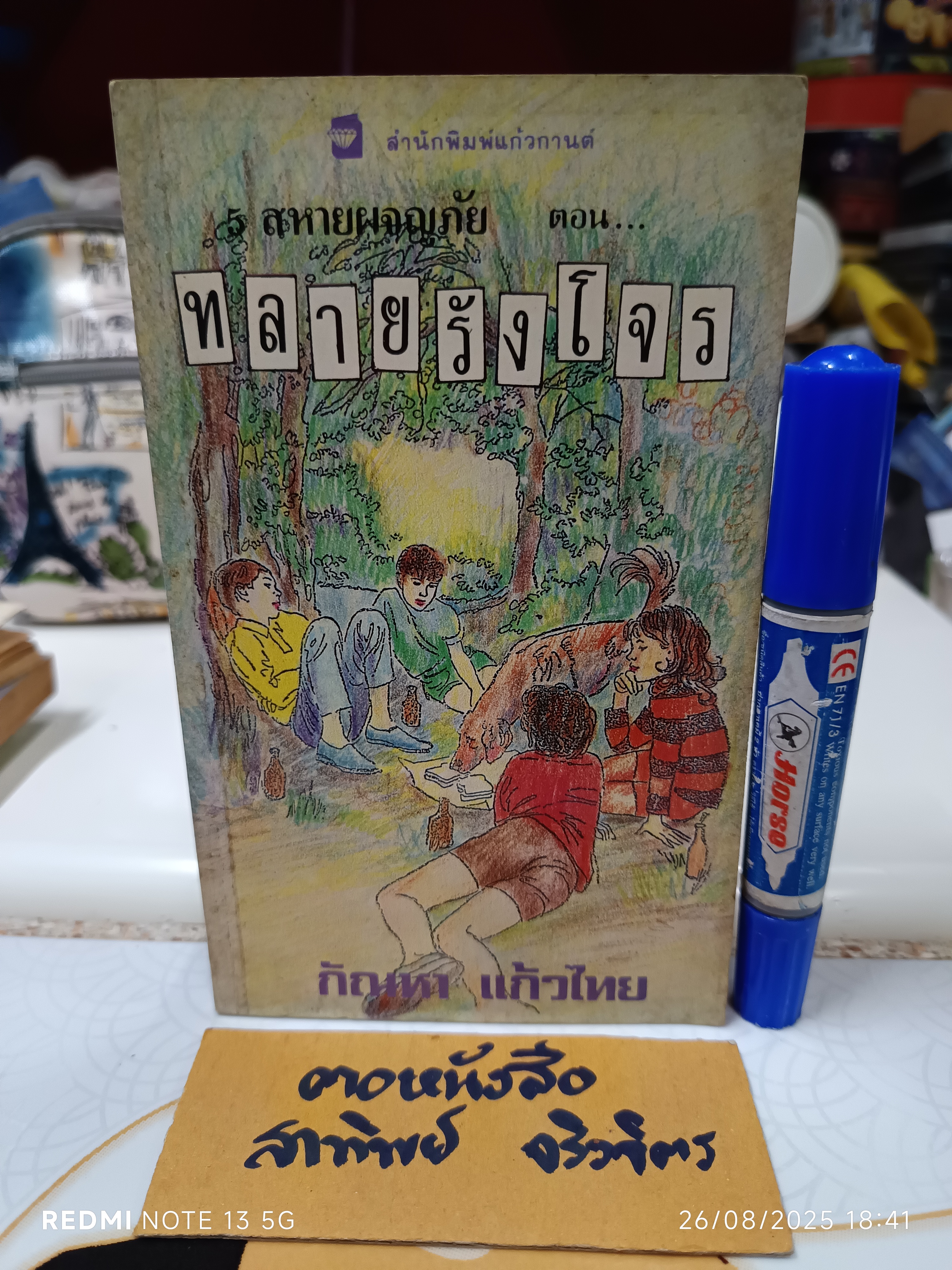 5 สหายผจญภัย ตอน ทลายรังโจร ผลงานของ อีนิด ไบลตัน (Enid Blyton) แปลโดย กัณหา แก้วไทย สำนักพิมพ์แก้วกานต์ พ.ศ 2530